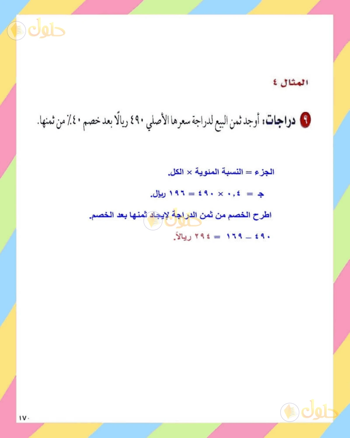 حل الرياضيات للصف الثاني المتوسط صفحة 170 - الجزء 5