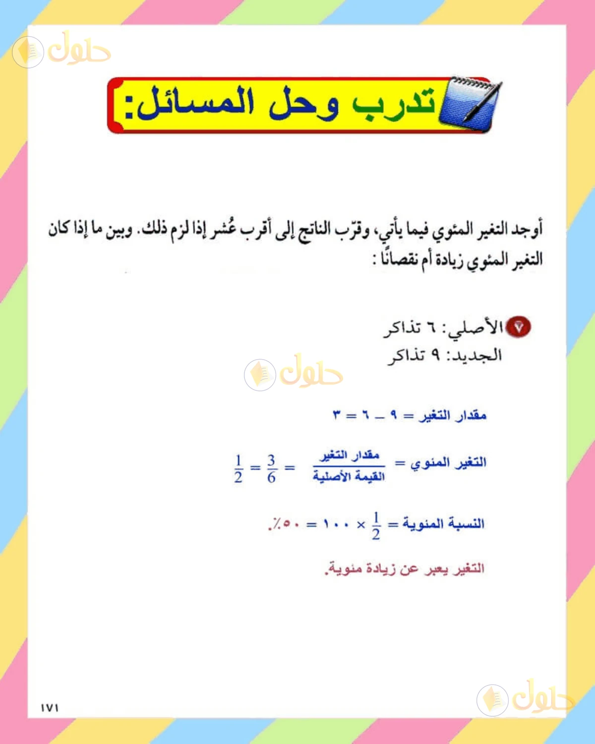 حل الرياضيات للصف الثاني المتوسط صفحة 171 - الجزء 1