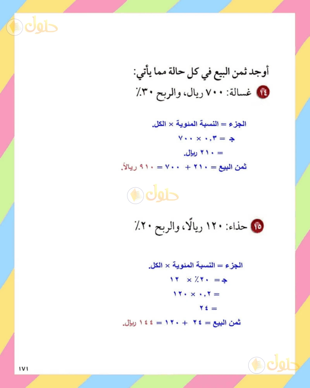 حل الرياضيات للصف الثاني المتوسط صفحة 171 - الجزء 5