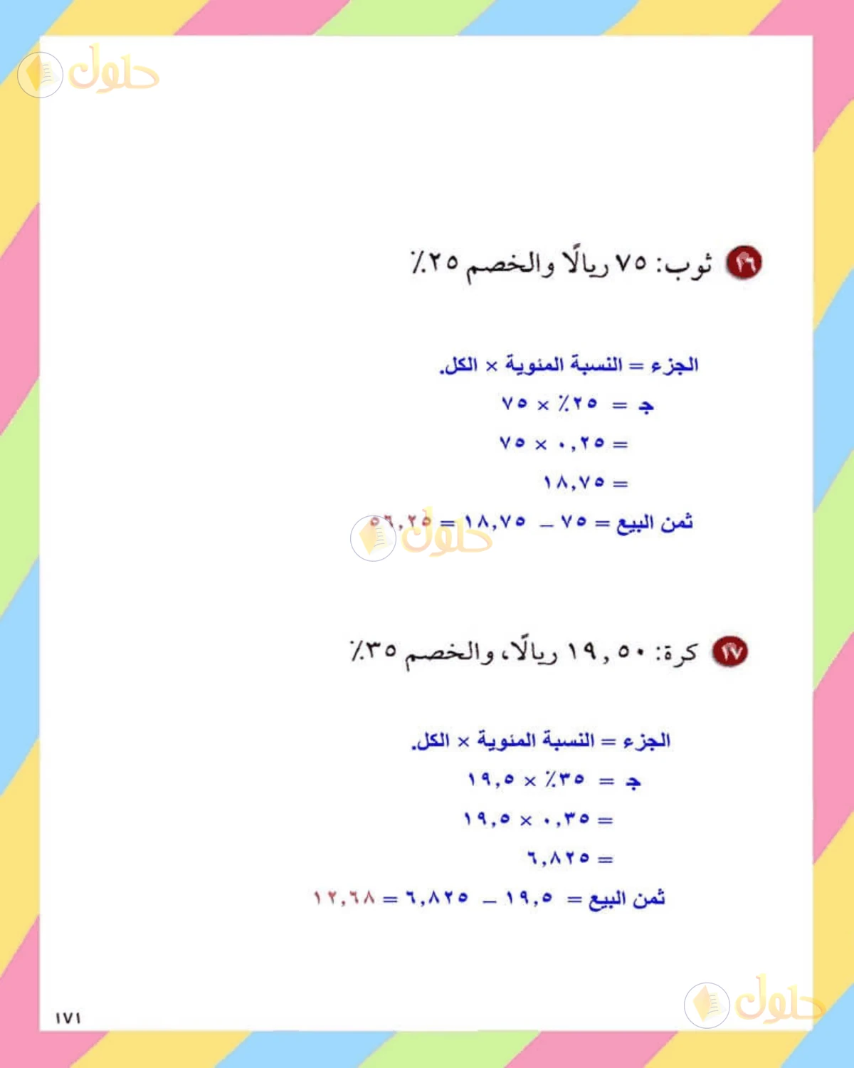 حل الرياضيات للصف الثاني المتوسط صفحة 171 - الجزء 6