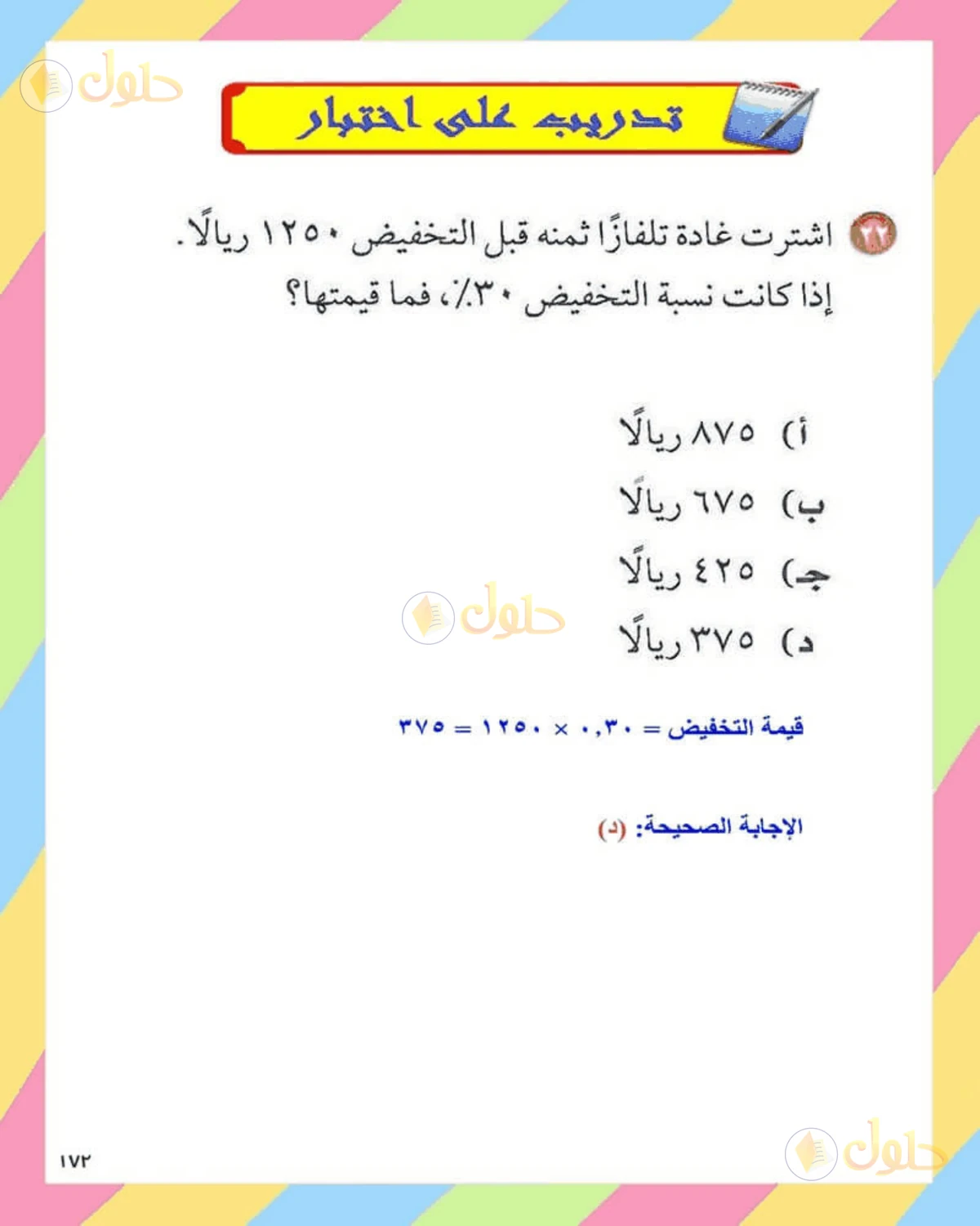 حل الرياضيات للصف الثاني المتوسط صفحة 172 - الجزء 1