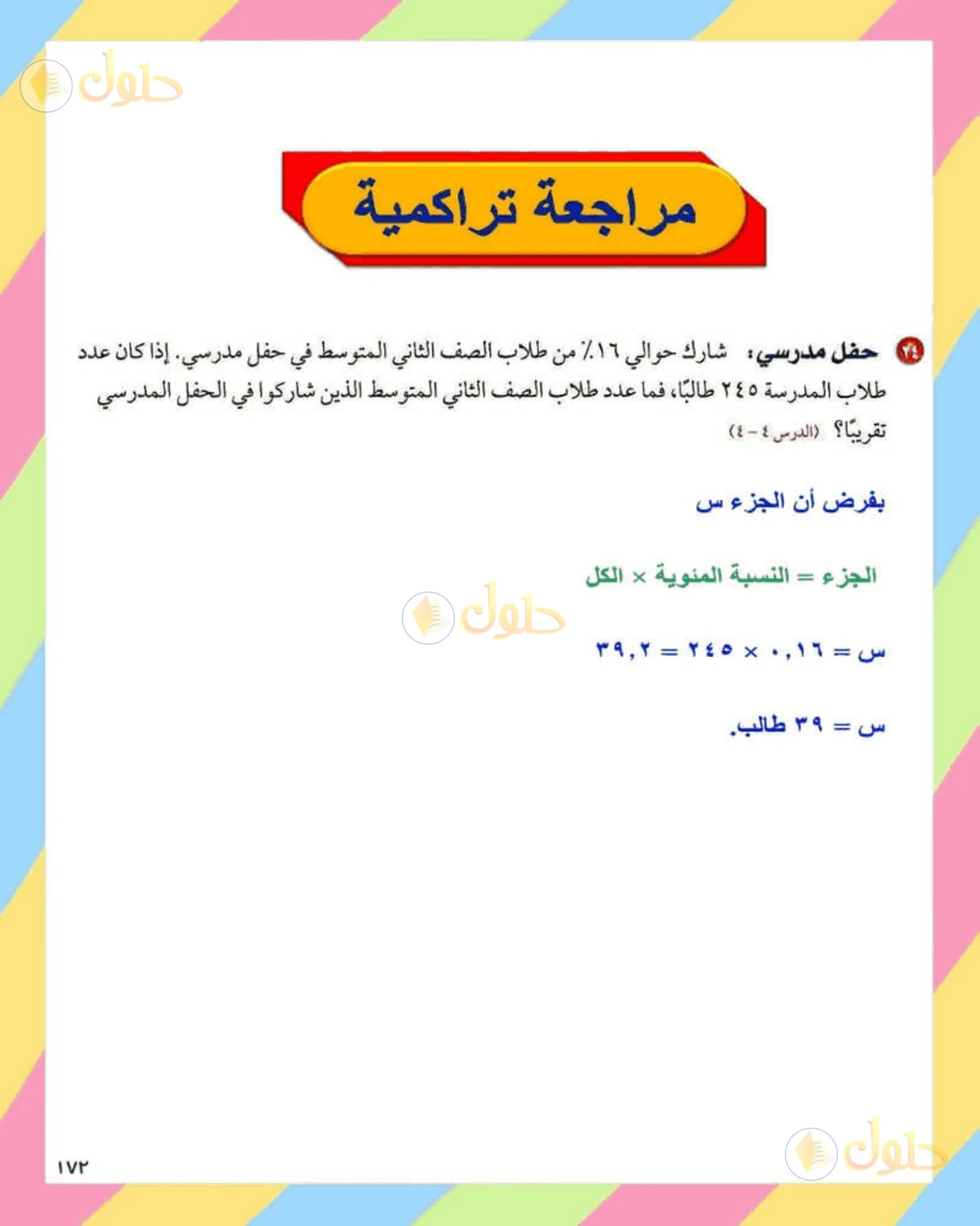 حل الرياضيات للصف الثاني المتوسط صفحة 172 - الجزء 3