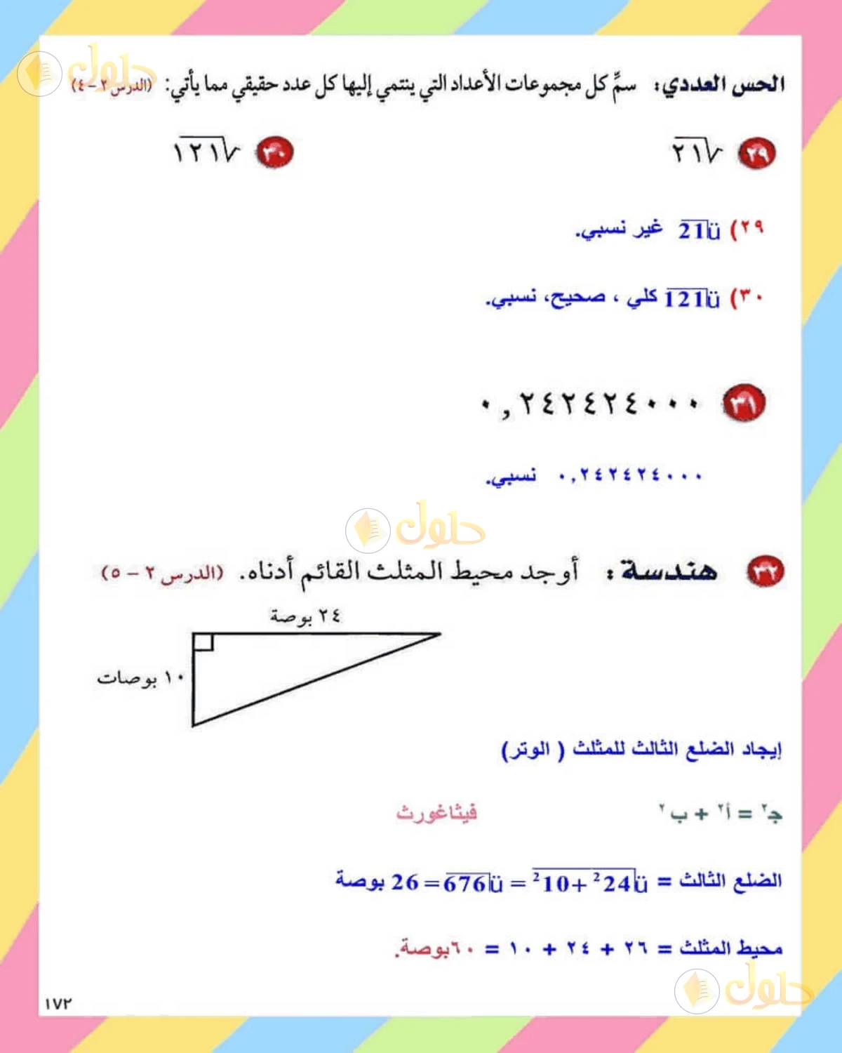 حل الرياضيات للصف الثاني المتوسط صفحة 172 - الجزء 5