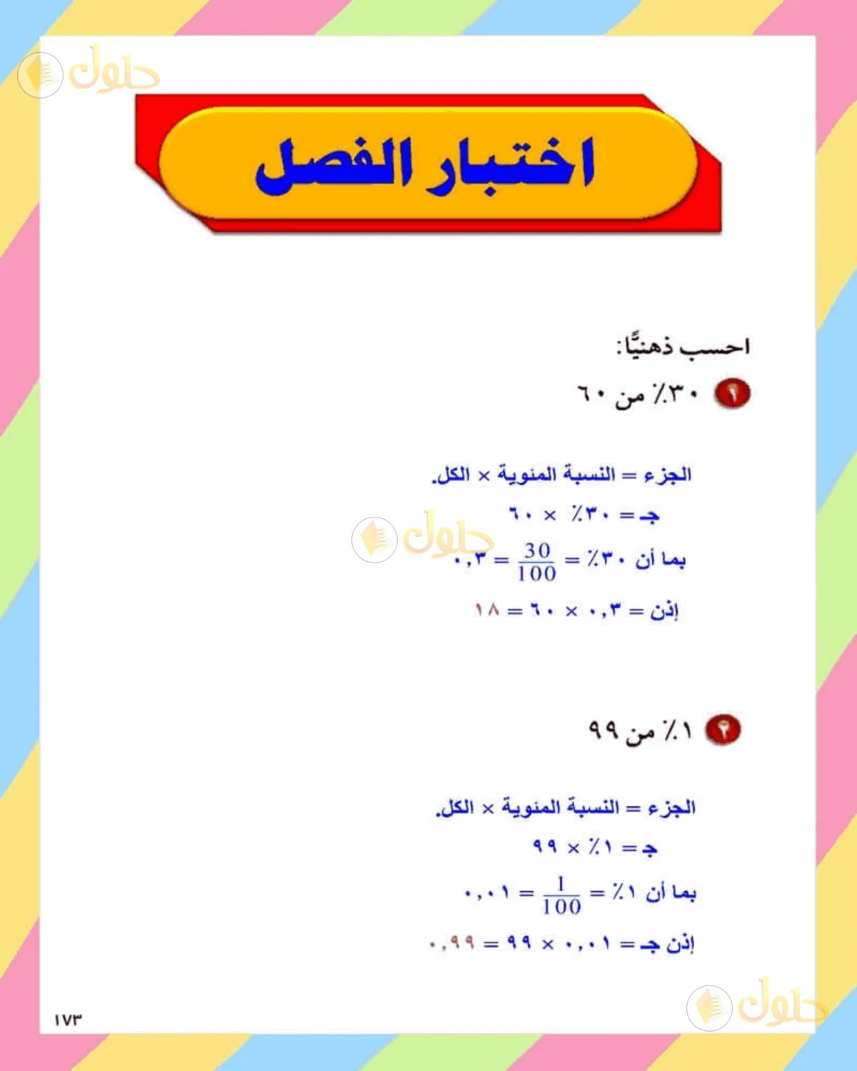 حل الرياضيات للصف الثاني المتوسط صفحة 173 - الجزء 1