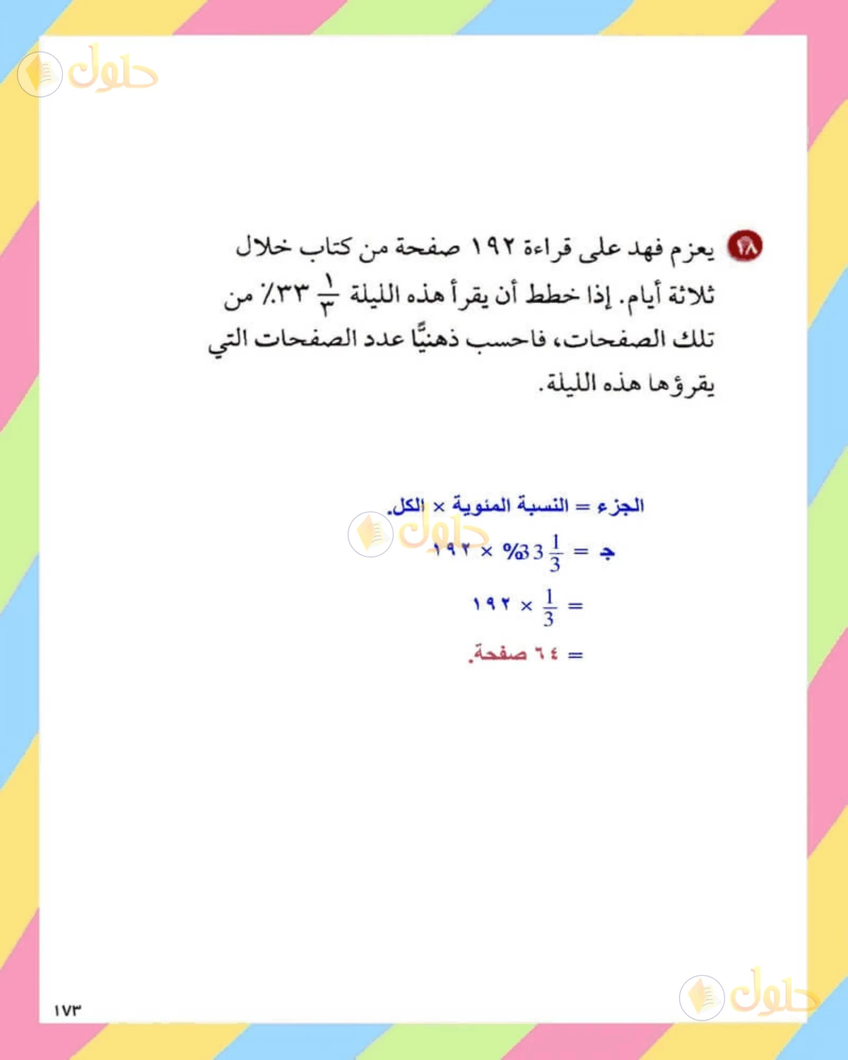 حل الرياضيات للصف الثاني المتوسط صفحة 173 - الجزء 11