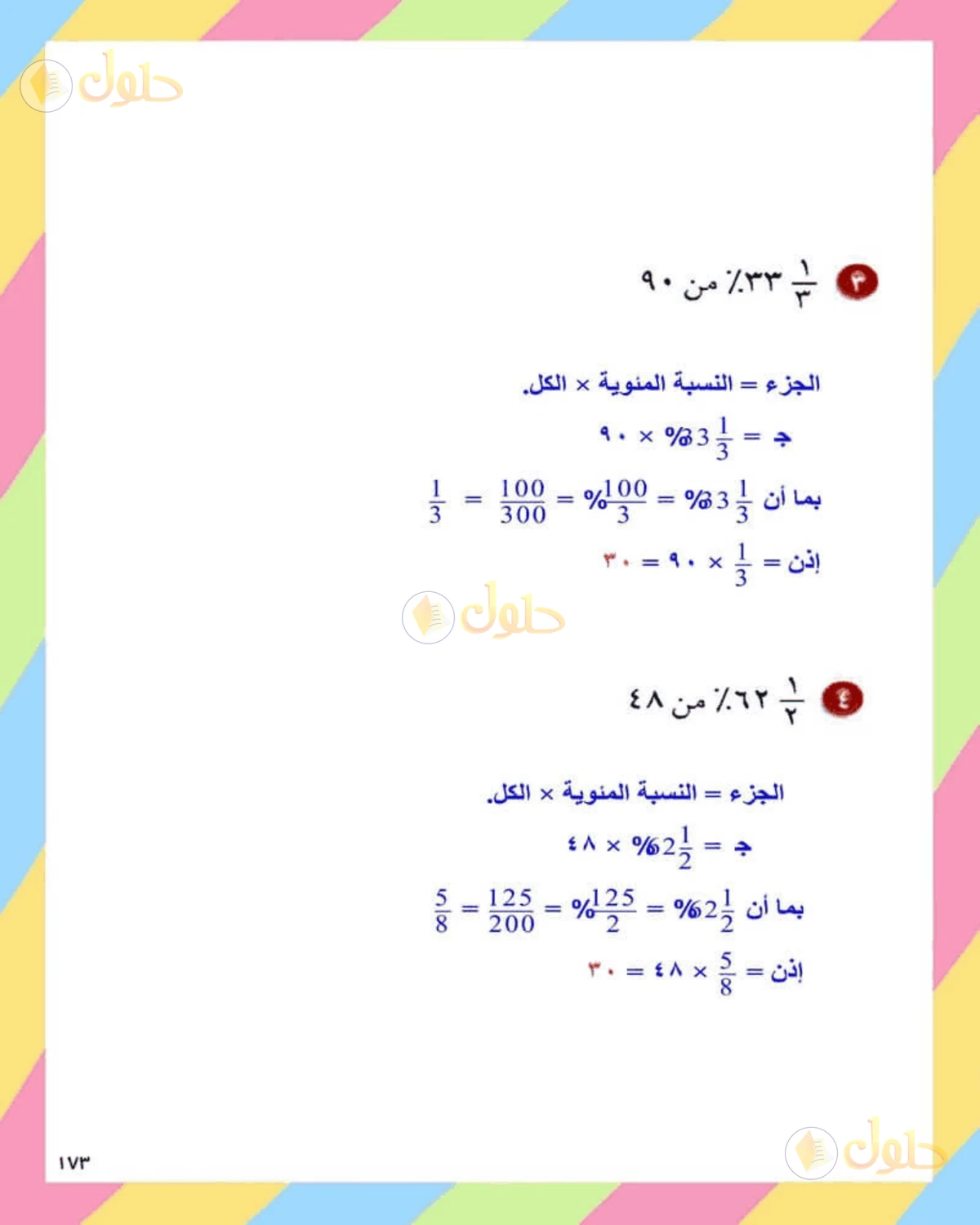 حل الرياضيات للصف الثاني المتوسط صفحة 173 - الجزء 2