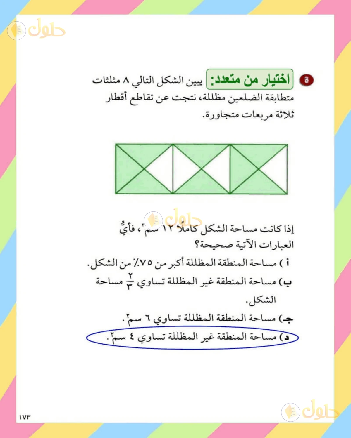 حل الرياضيات للصف الثاني المتوسط صفحة 173 - الجزء 3
