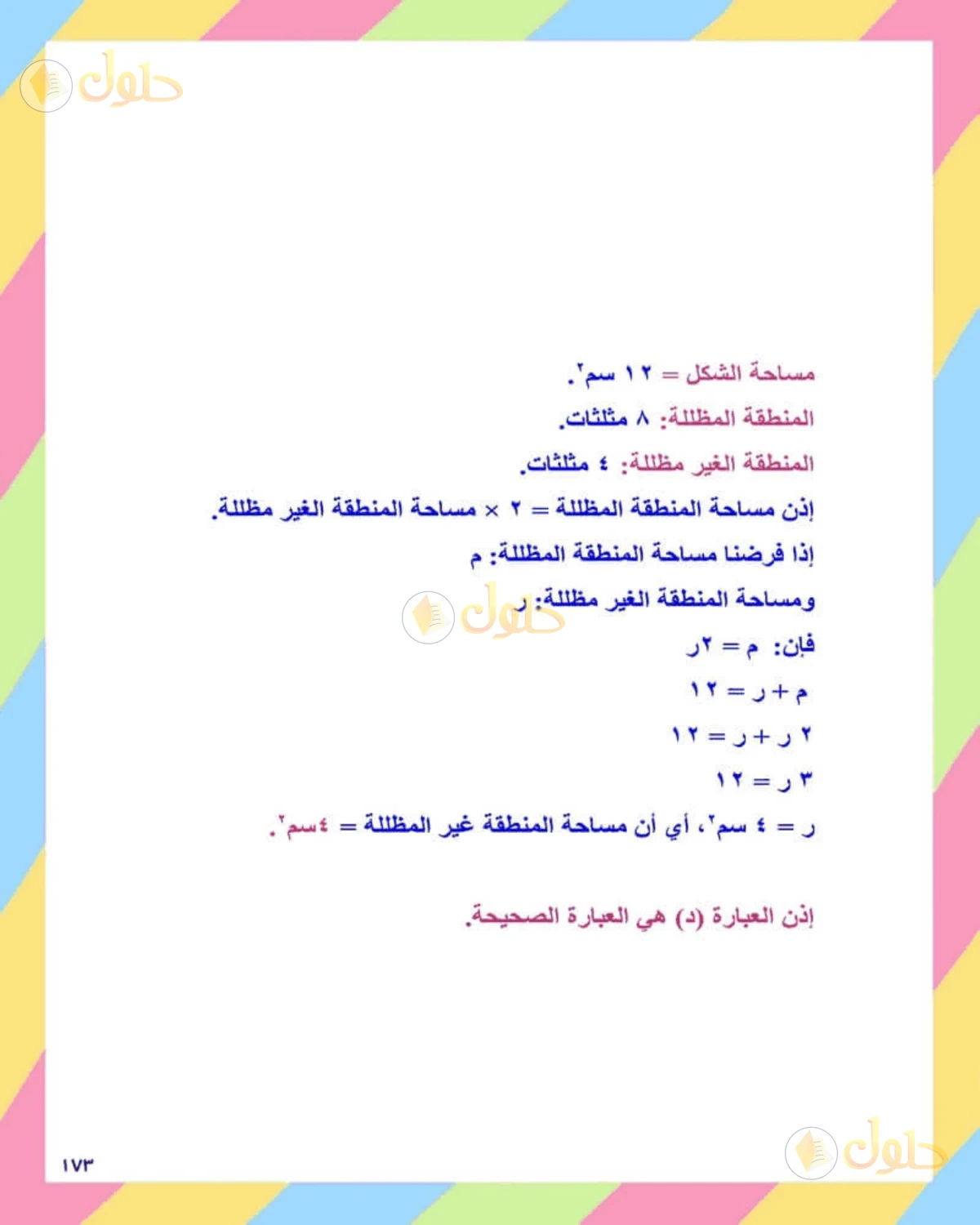 حل الرياضيات للصف الثاني المتوسط صفحة 173 - الجزء 4