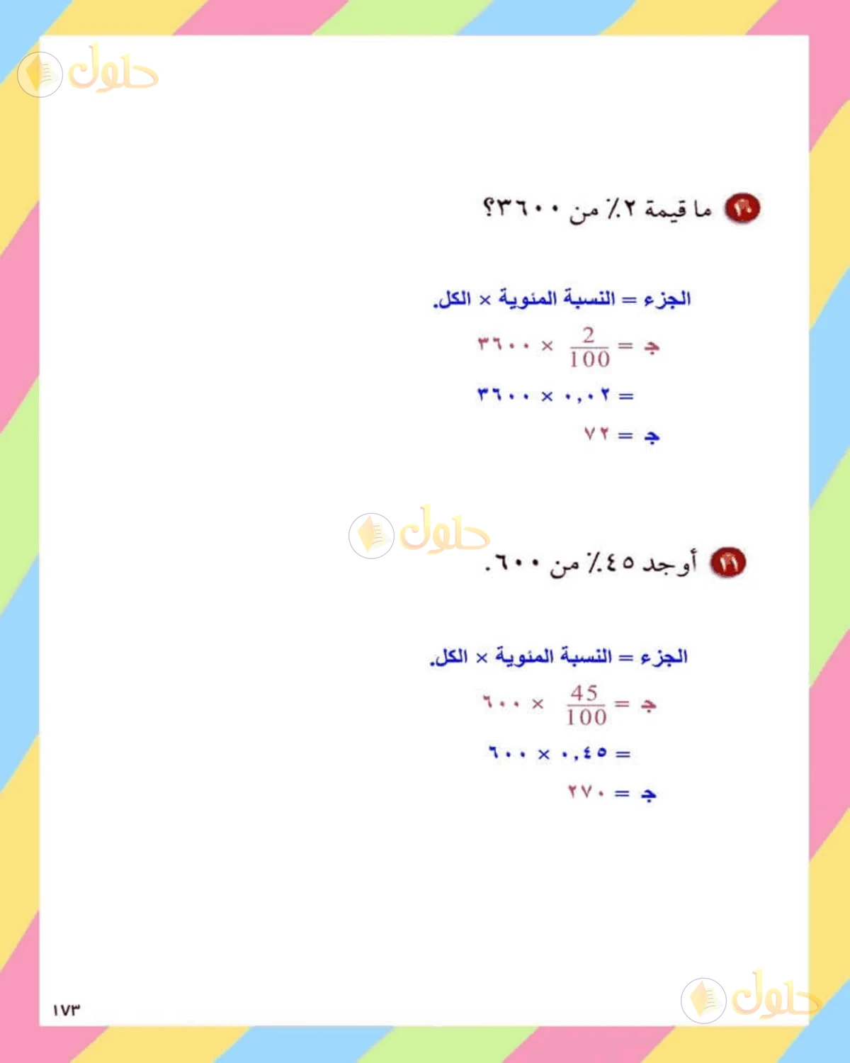 حل الرياضيات للصف الثاني المتوسط صفحة 173 - الجزء 7