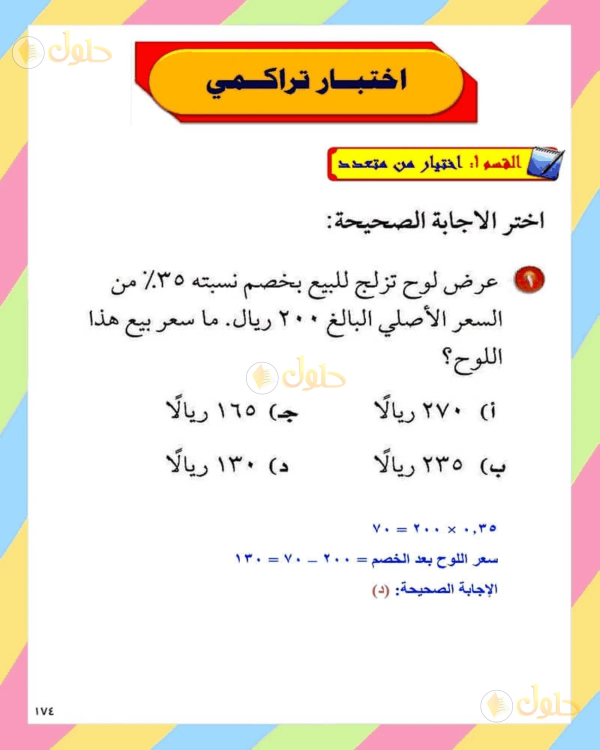 حل الرياضيات للصف الثاني المتوسط صفحة 174 - الجزء 1