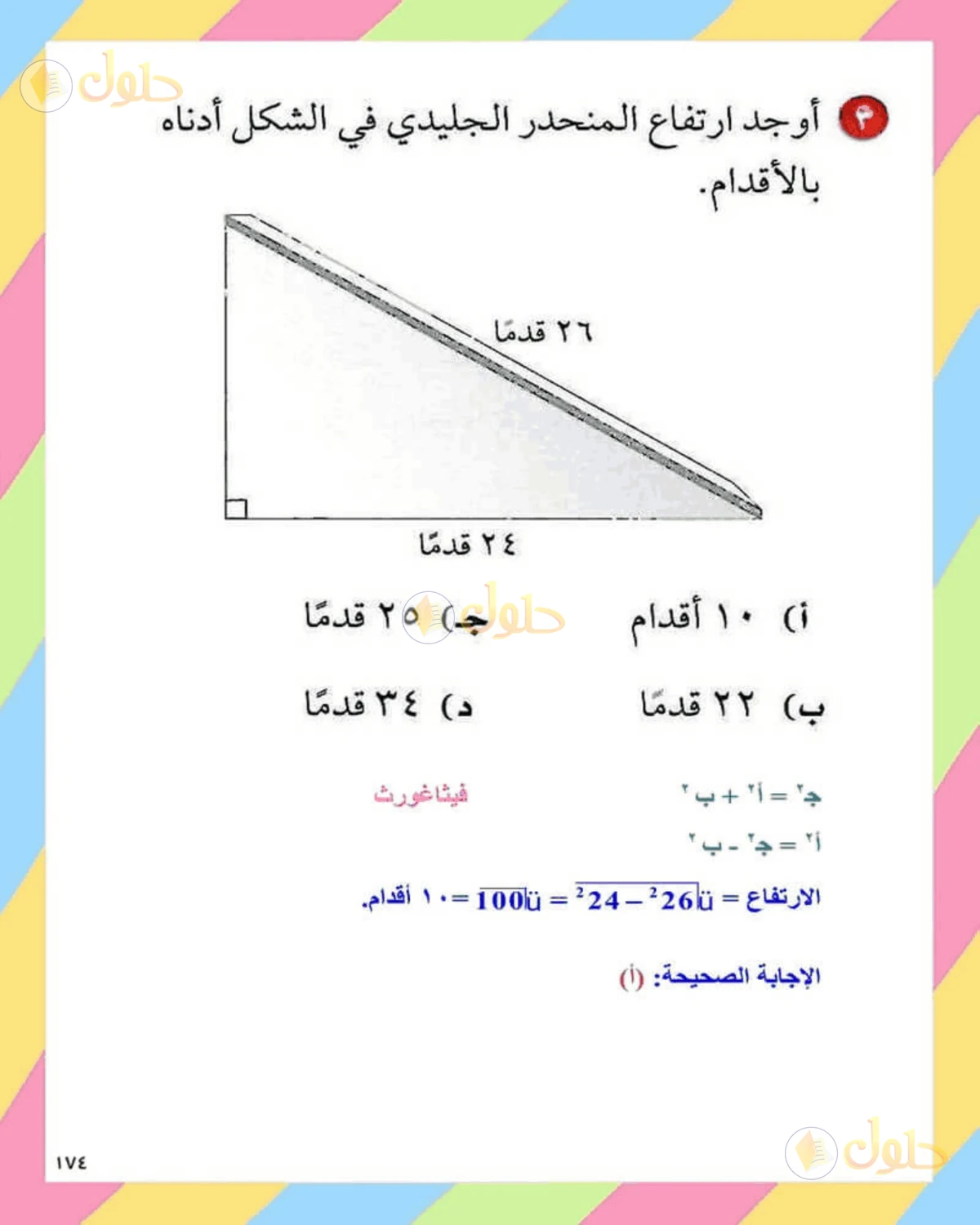 حل الرياضيات للصف الثاني المتوسط صفحة 174 - الجزء 3