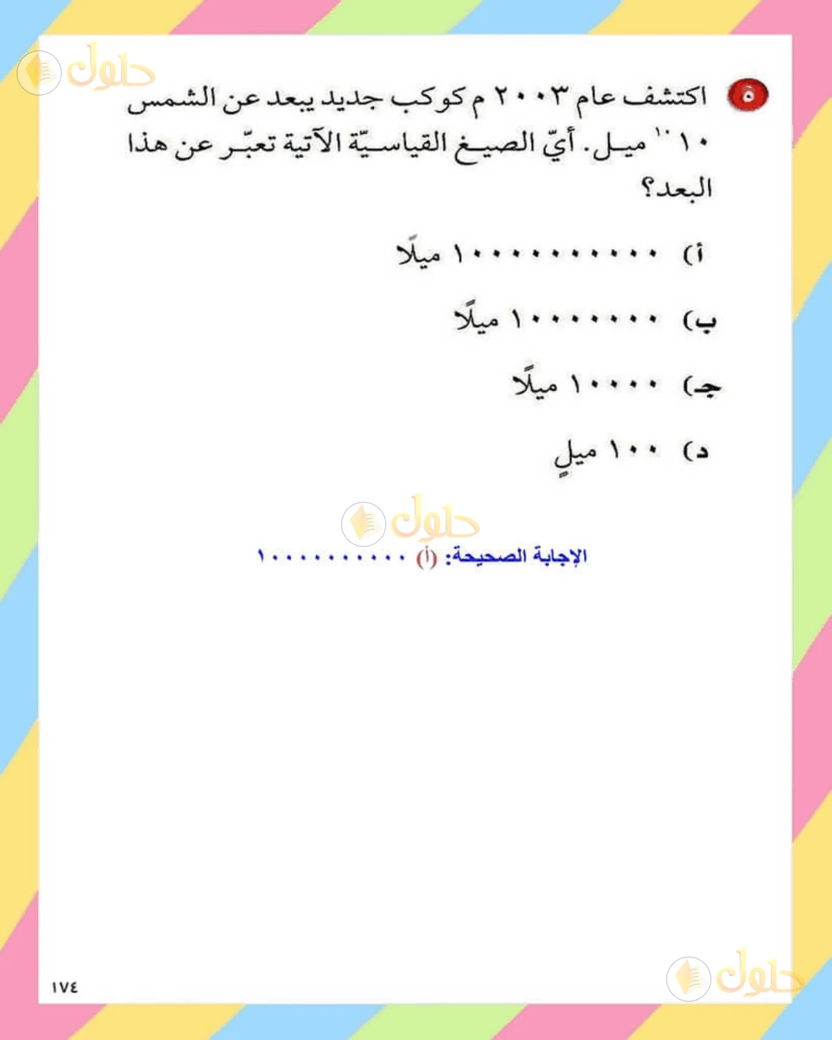 حل الرياضيات للصف الثاني المتوسط صفحة 174 - الجزء 5