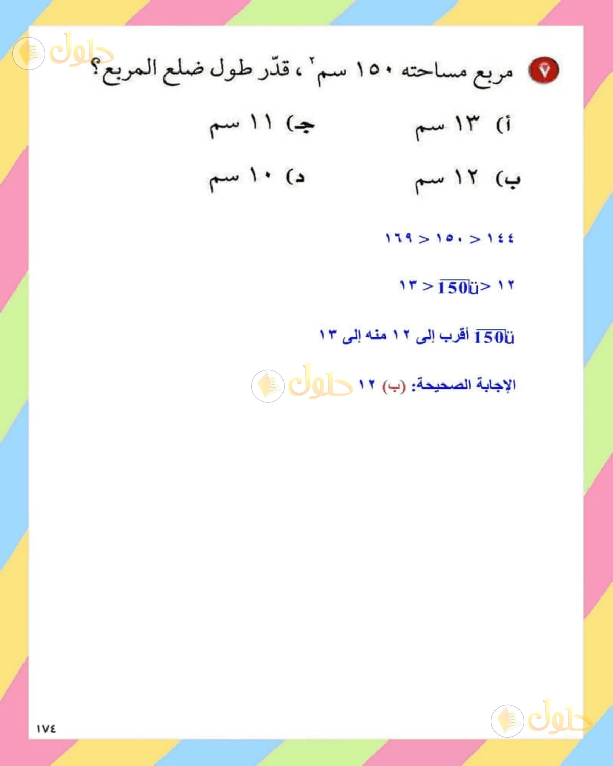 حل الرياضيات للصف الثاني المتوسط صفحة 174 - الجزء 7
