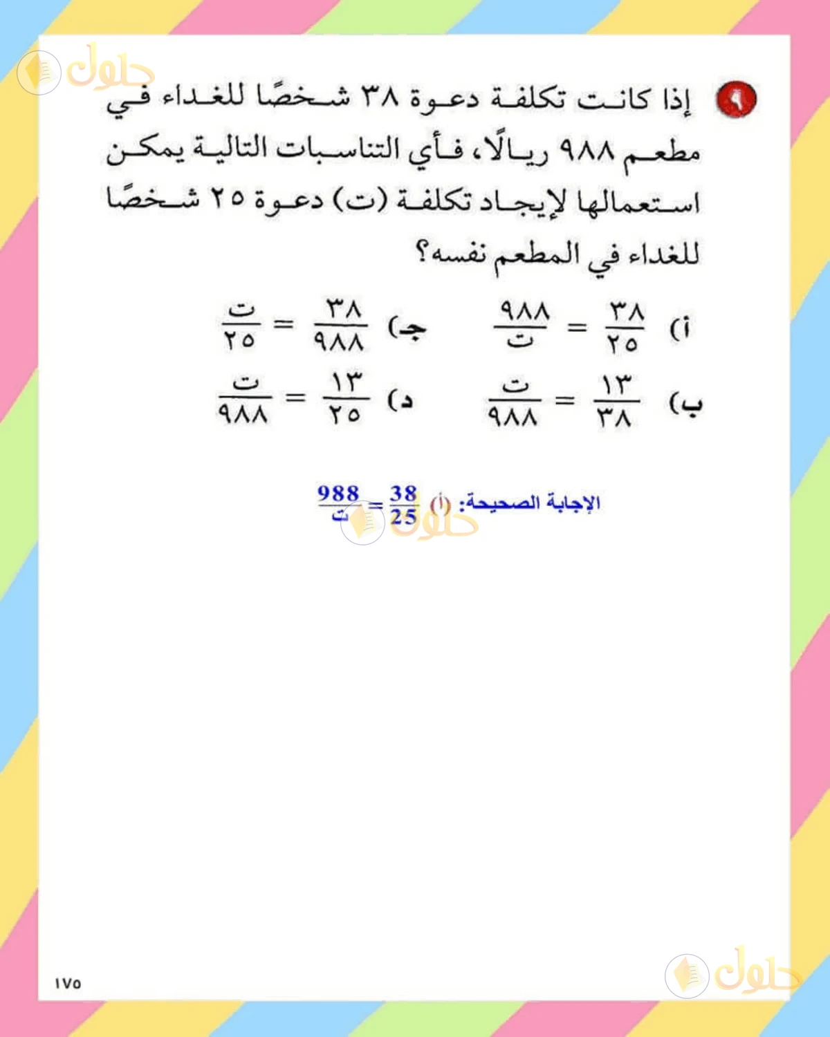حل الرياضيات للصف الثاني المتوسط صفحة 175 - الجزء 2