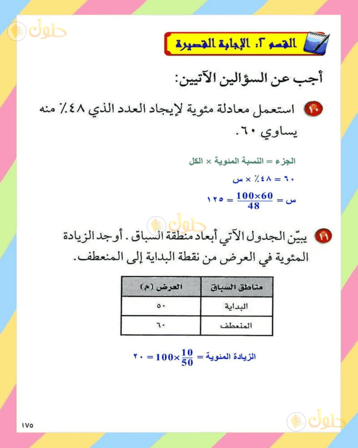 حل الرياضيات للصف الثاني المتوسط صفحة 175 - الجزء 3