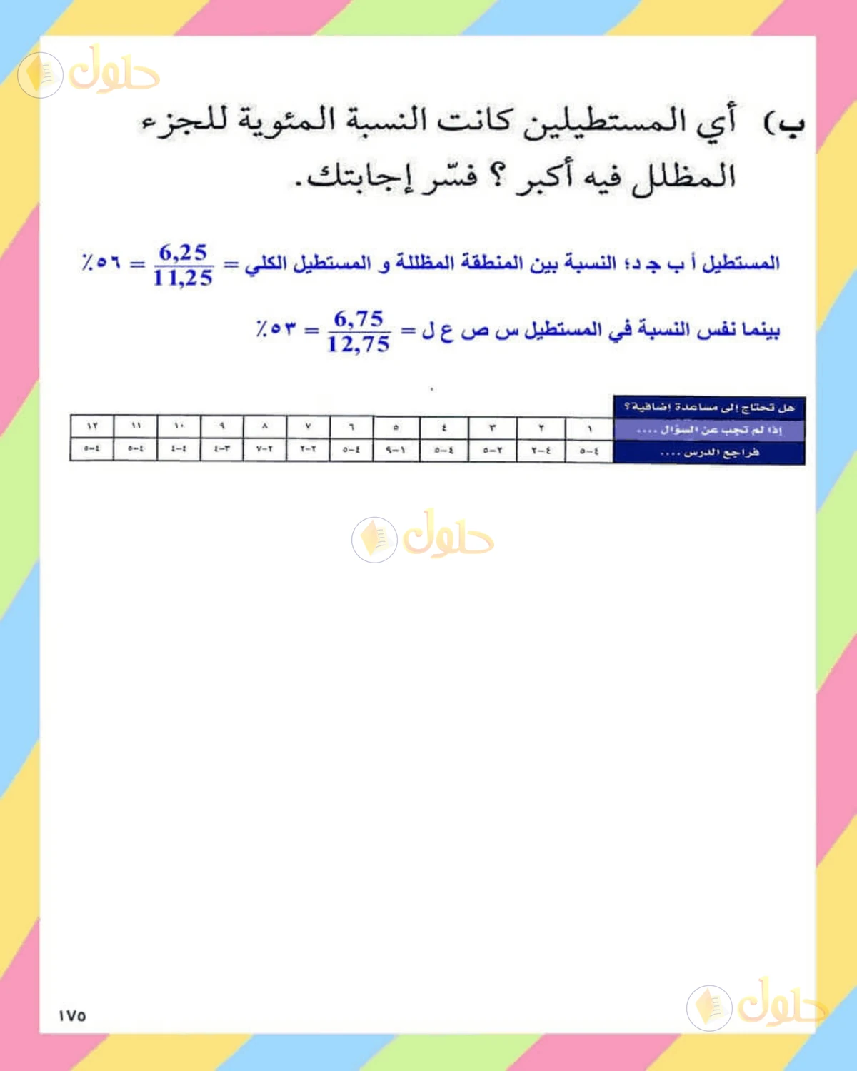 حل الرياضيات للصف الثاني المتوسط صفحة 175 - الجزء 5
