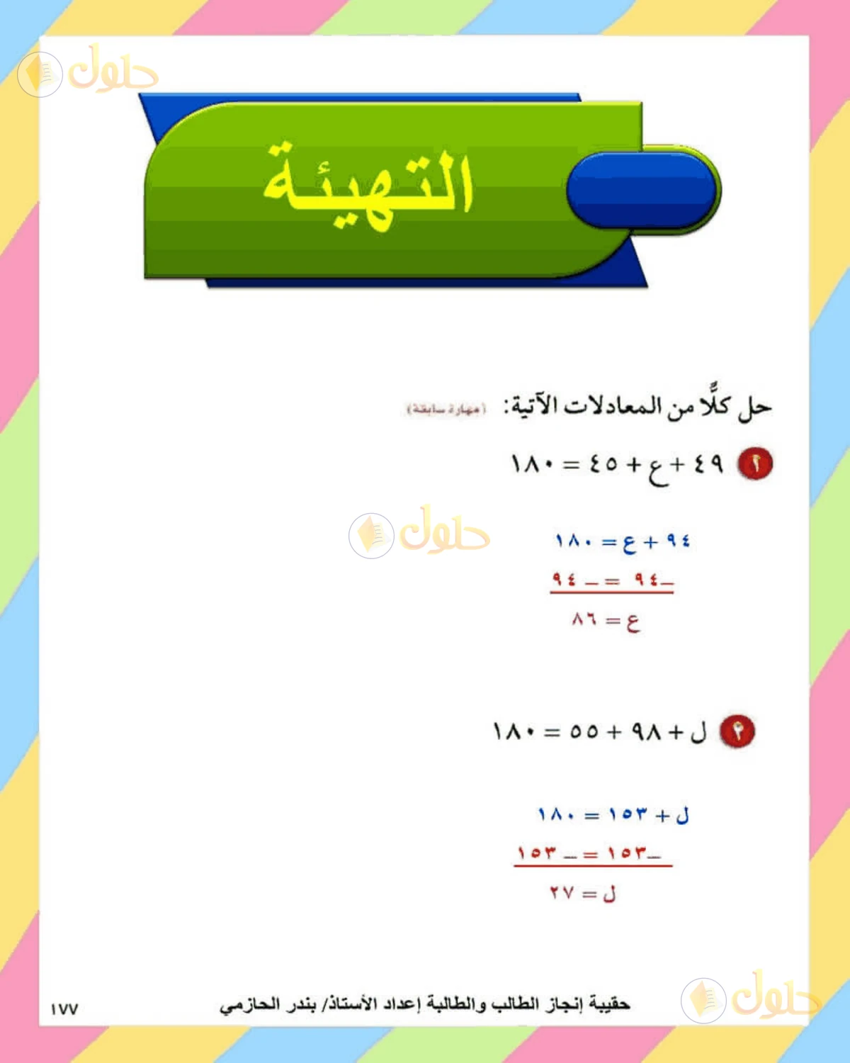 حل الرياضيات للصف الثاني المتوسط صفحة 177 - الجزء 1