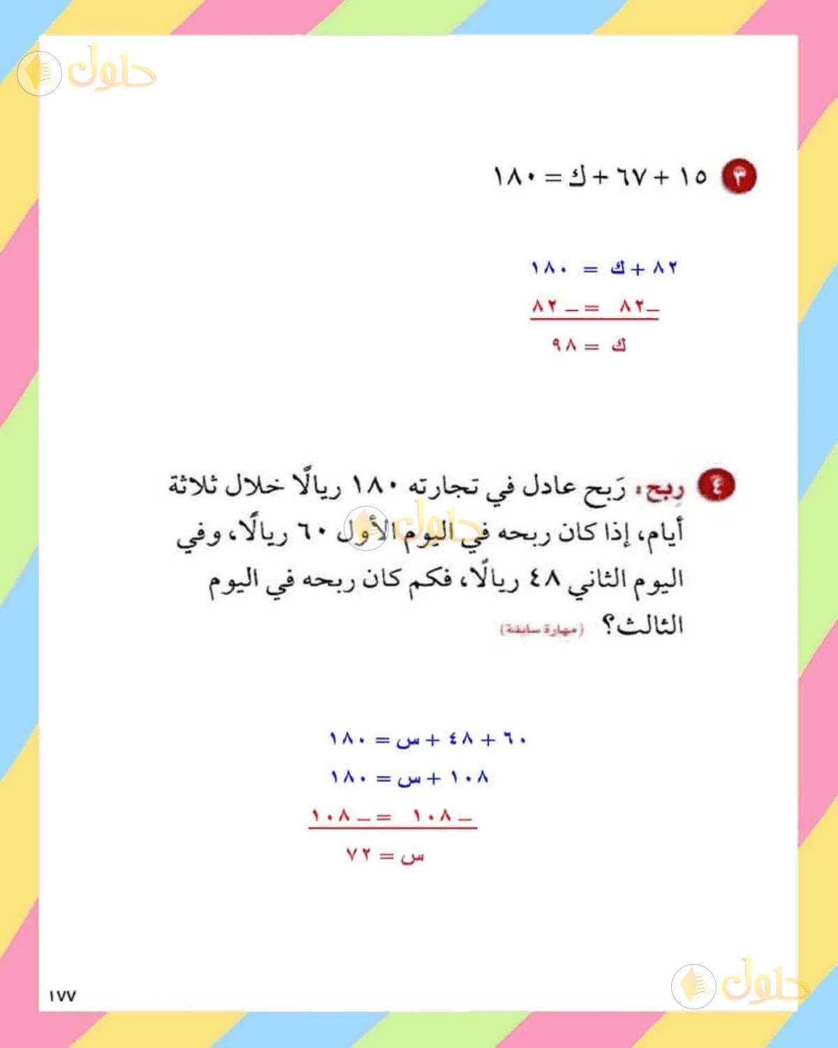 حل الرياضيات للصف الثاني المتوسط صفحة 177 - الجزء 2