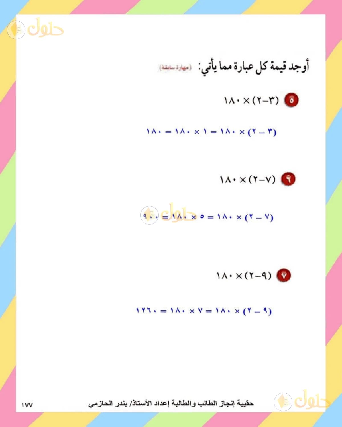 حل الرياضيات للصف الثاني المتوسط صفحة 177 - الجزء 3