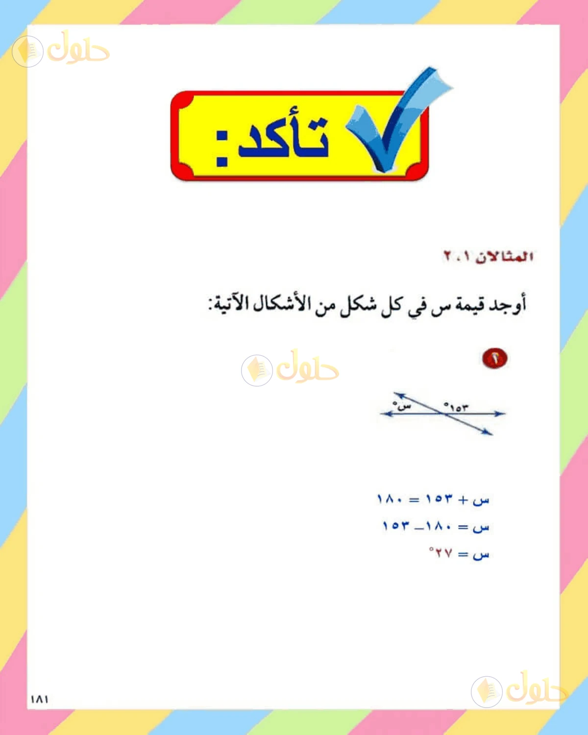 حل الرياضيات للصف الثاني المتوسط صفحة 181 - الجزء 1