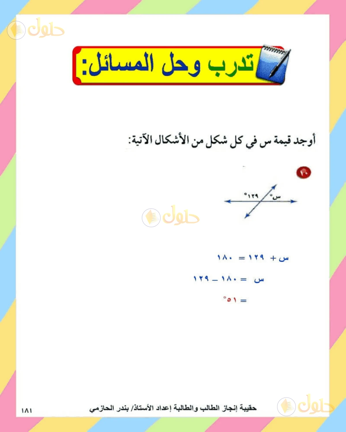 حل الرياضيات للصف الثاني المتوسط صفحة 181 - الجزء 6