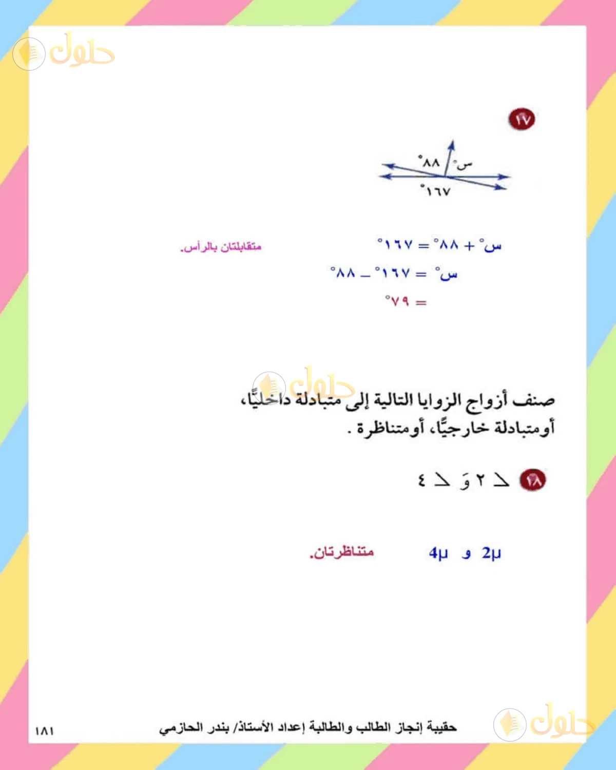 حل الرياضيات للصف الثاني المتوسط صفحة 181 - الجزء 9