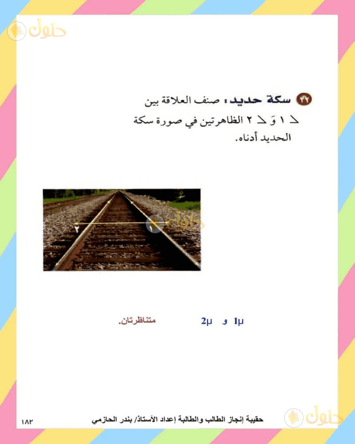 حل الرياضيات للصف الثاني المتوسط صفحة 182 - الجزء 1