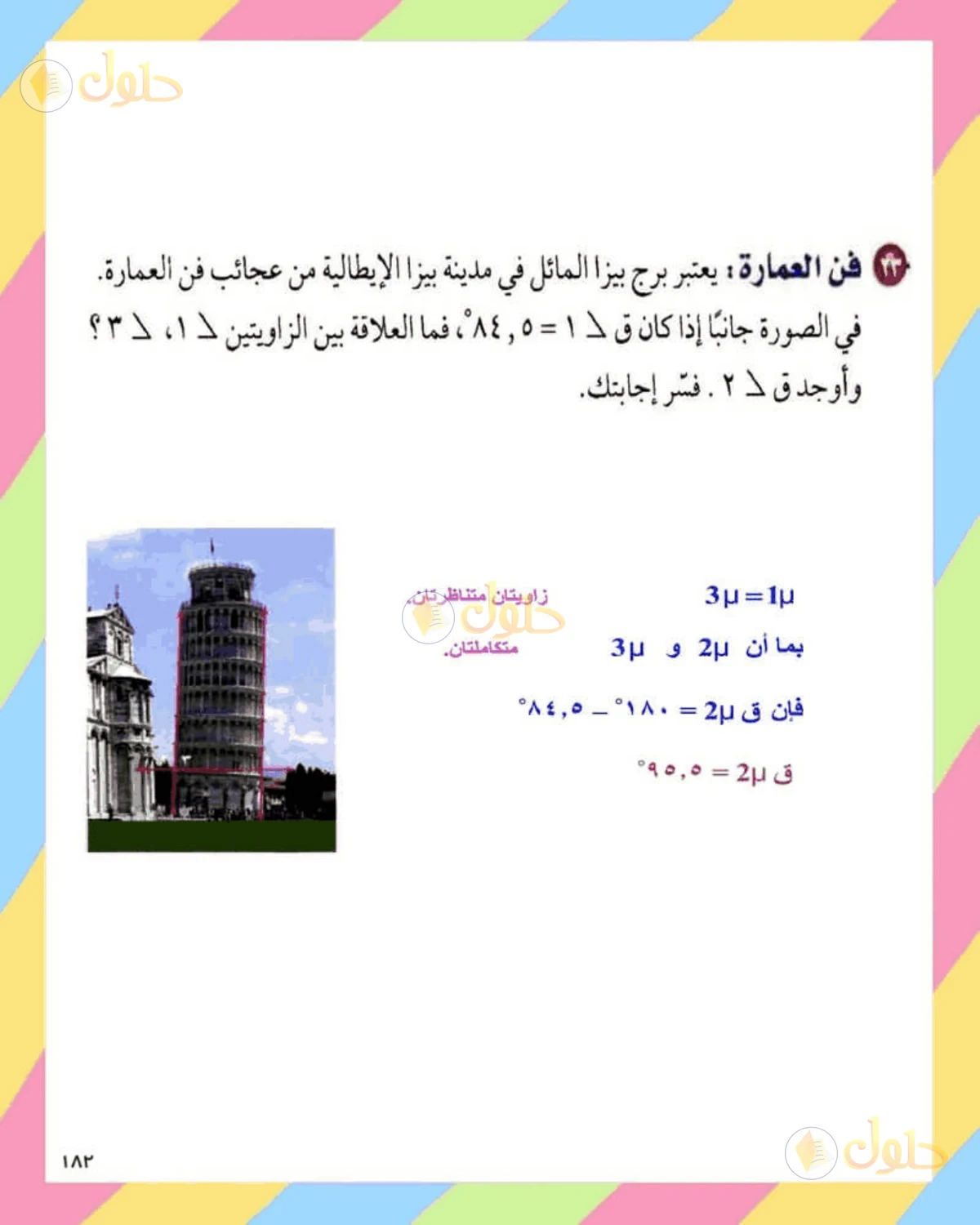 حل الرياضيات للصف الثاني المتوسط صفحة 183 - الجزء 1