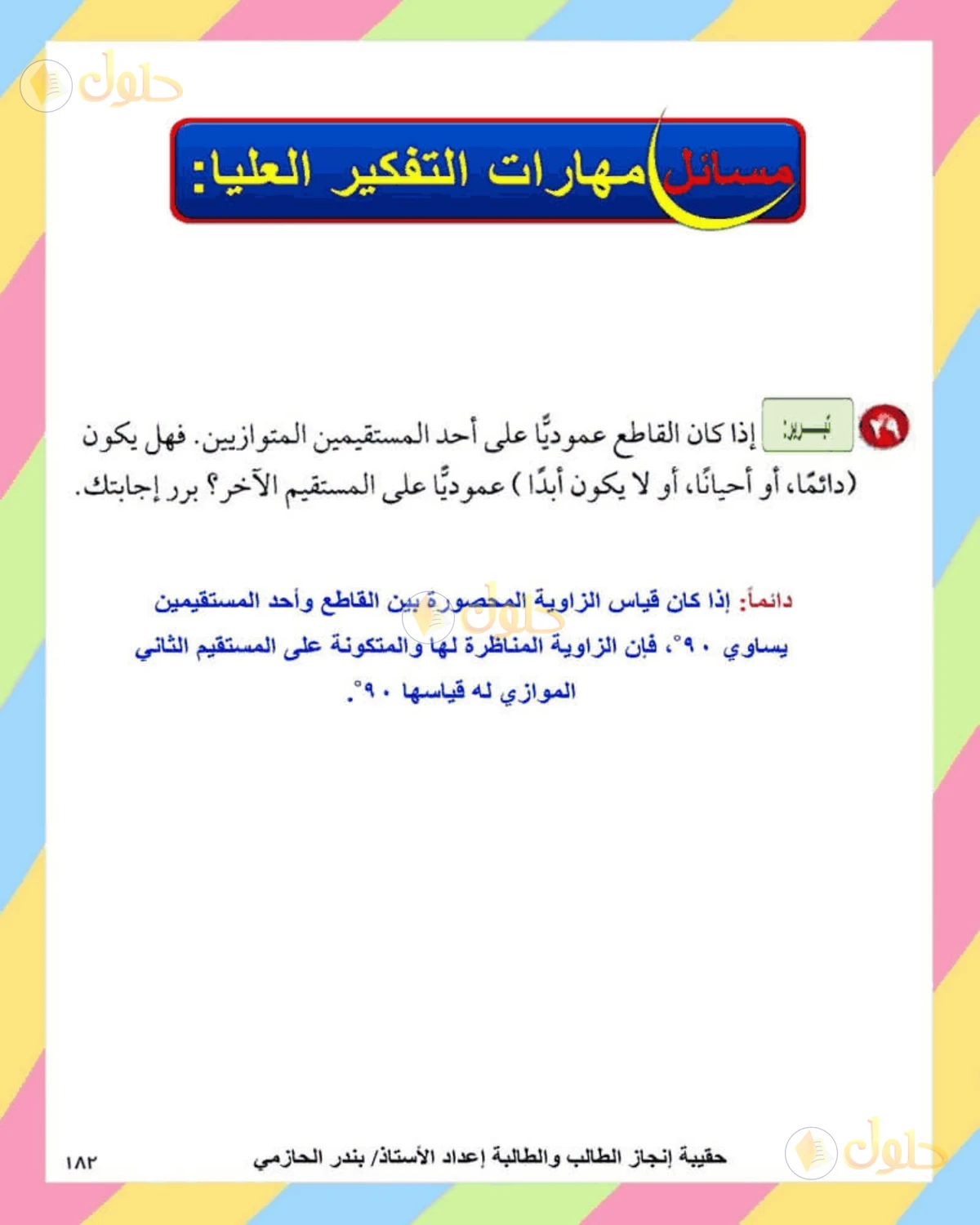 حل الرياضيات للصف الثاني المتوسط صفحة 183 - الجزء 6