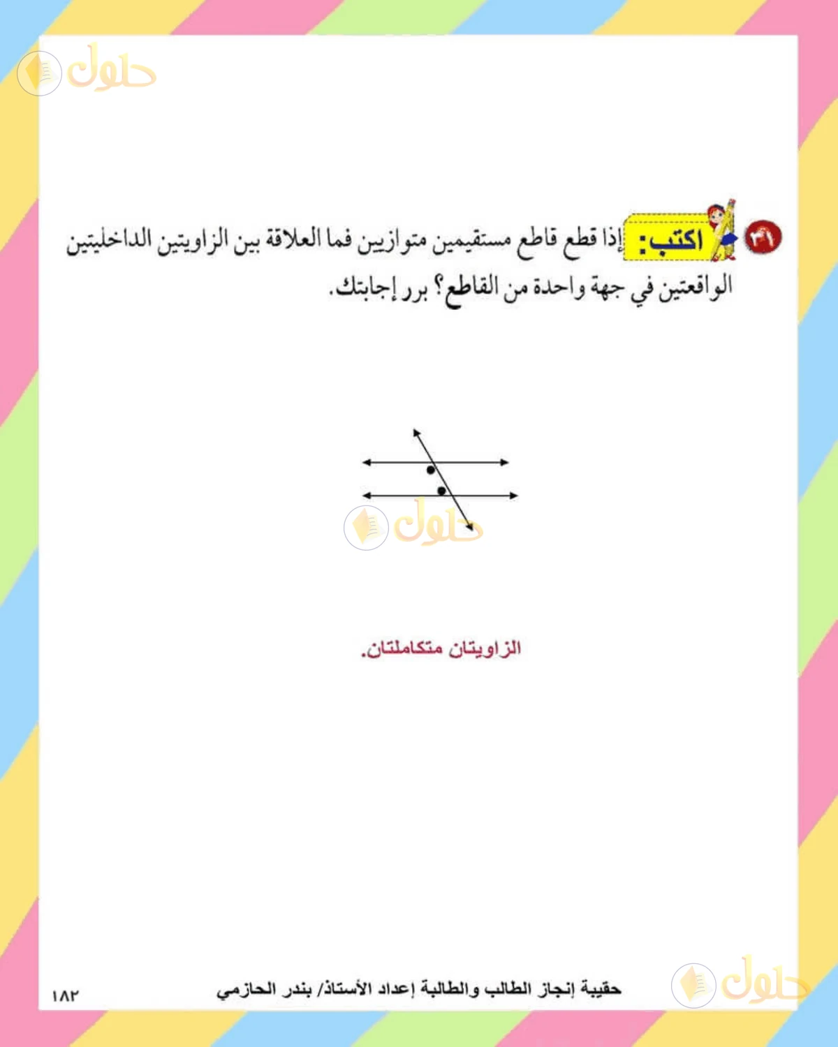 حل الرياضيات للصف الثاني المتوسط صفحة 183 - الجزء 8