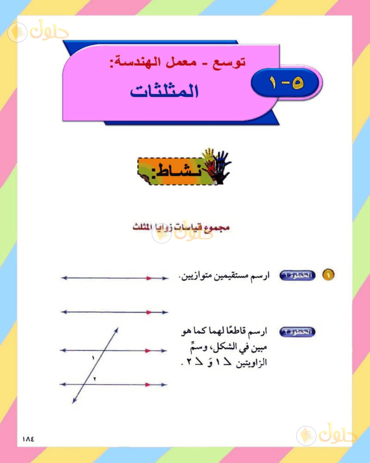 حل الرياضيات للصف الثاني المتوسط صفحة 184 - الجزء 1