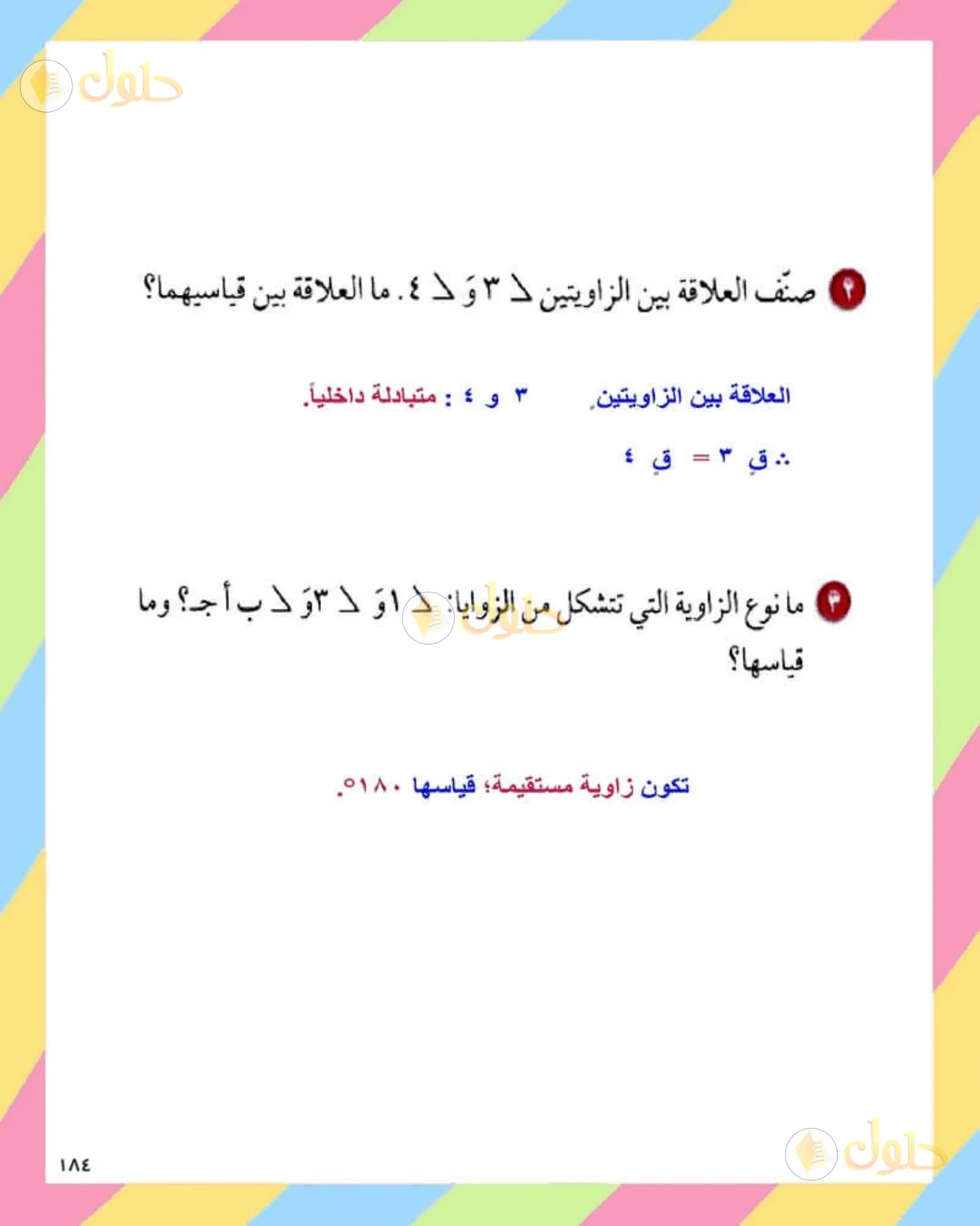 حل الرياضيات للصف الثاني المتوسط صفحة 184 - الجزء 3