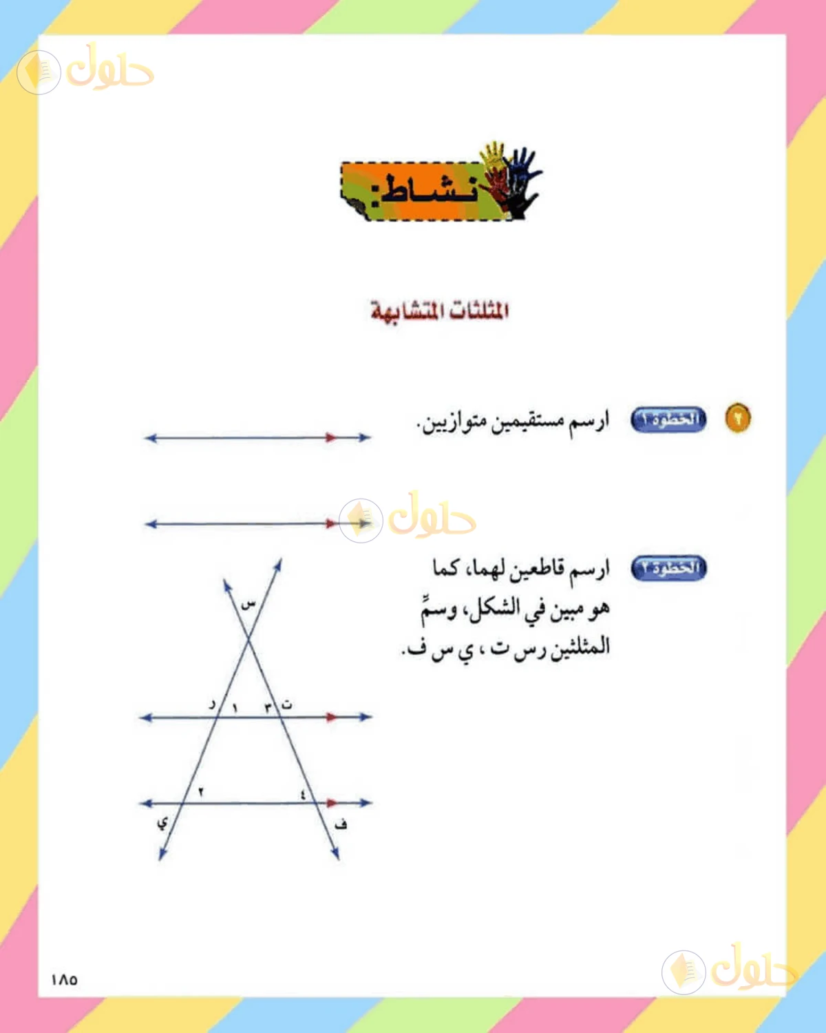 حل الرياضيات للصف الثاني المتوسط صفحة 185 - الجزء 1