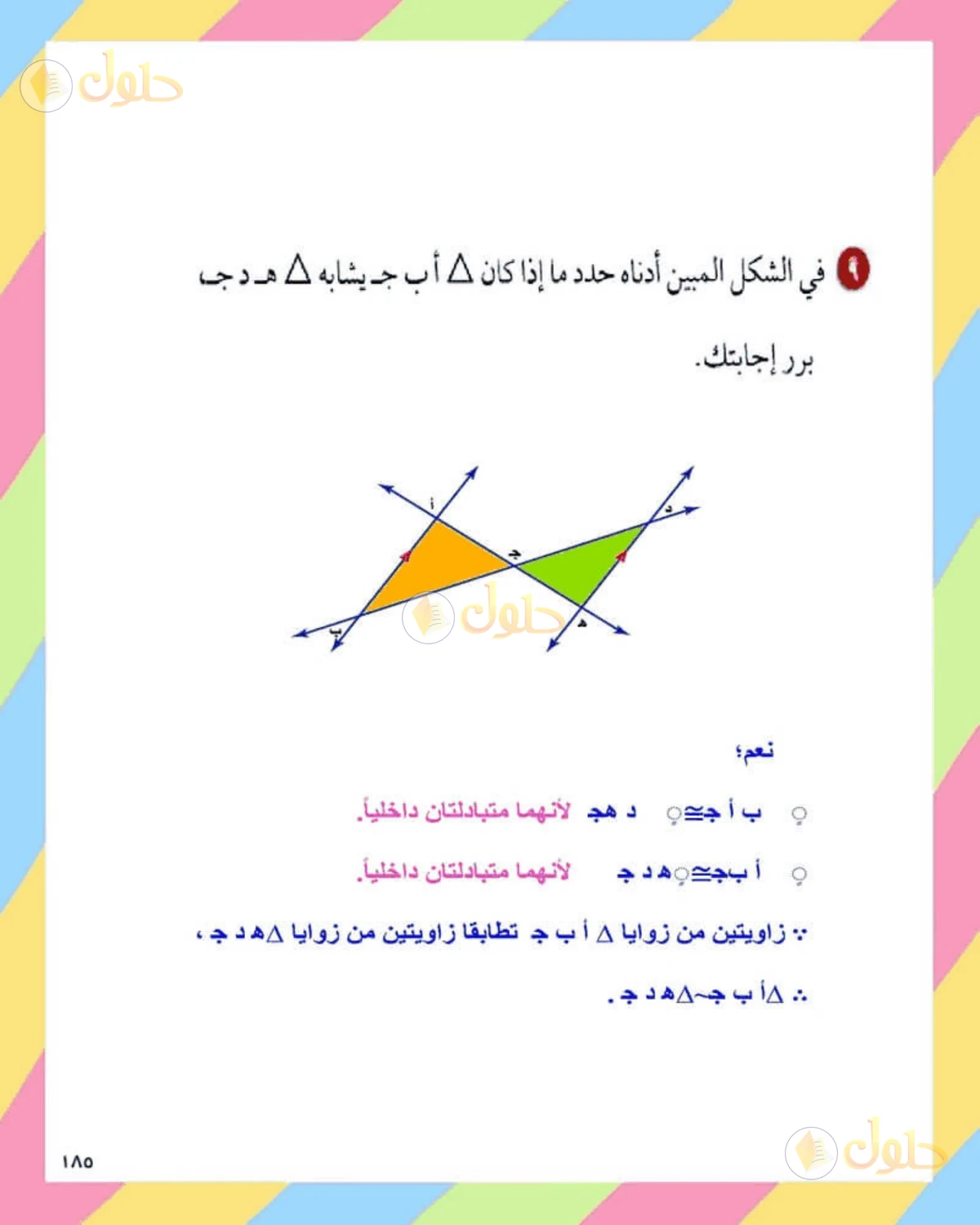 حل الرياضيات للصف الثاني المتوسط صفحة 185 - الجزء 3