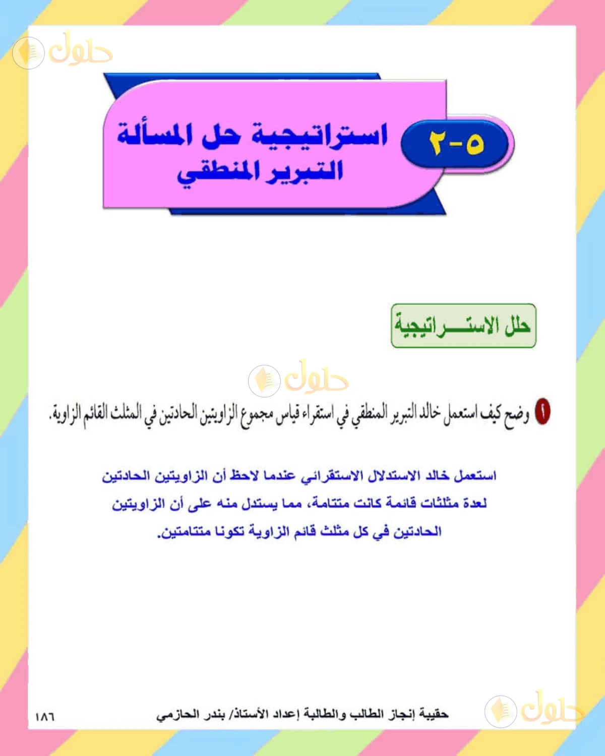 حل الرياضيات للصف الثاني المتوسط صفحة 186 - الجزء 1