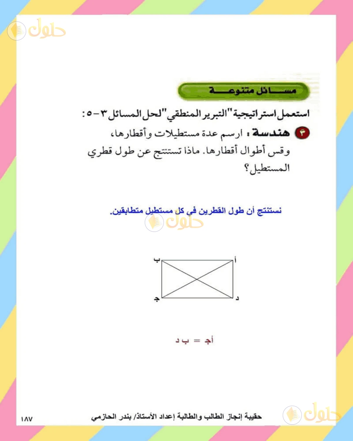 حل الرياضيات للصف الثاني المتوسط صفحة 187 - الجزء 1