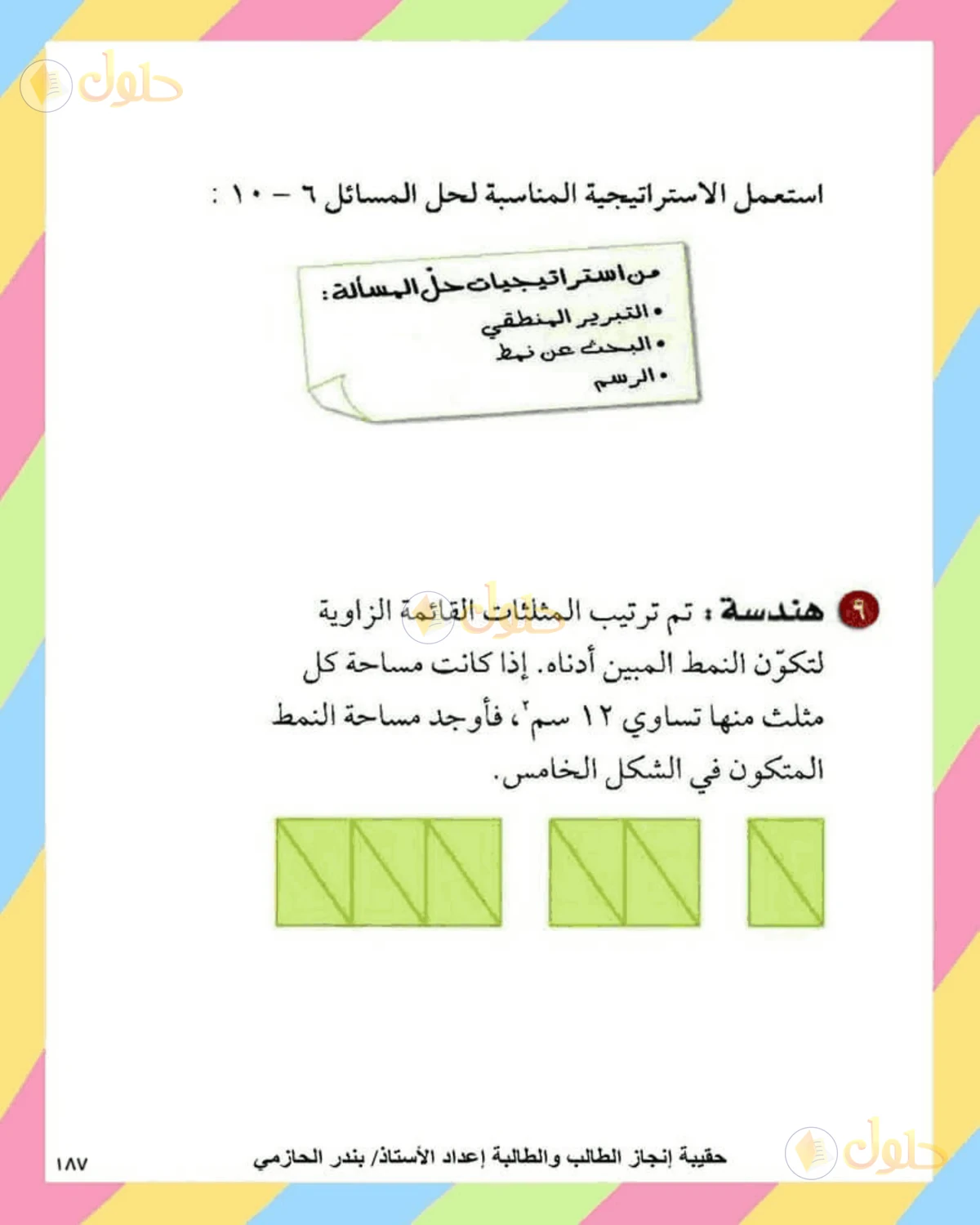 حل الرياضيات للصف الثاني المتوسط صفحة 187 - الجزء 7