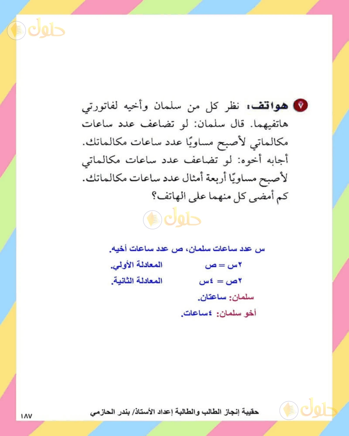 حل الرياضيات للصف الثاني المتوسط صفحة 187 - الجزء 9