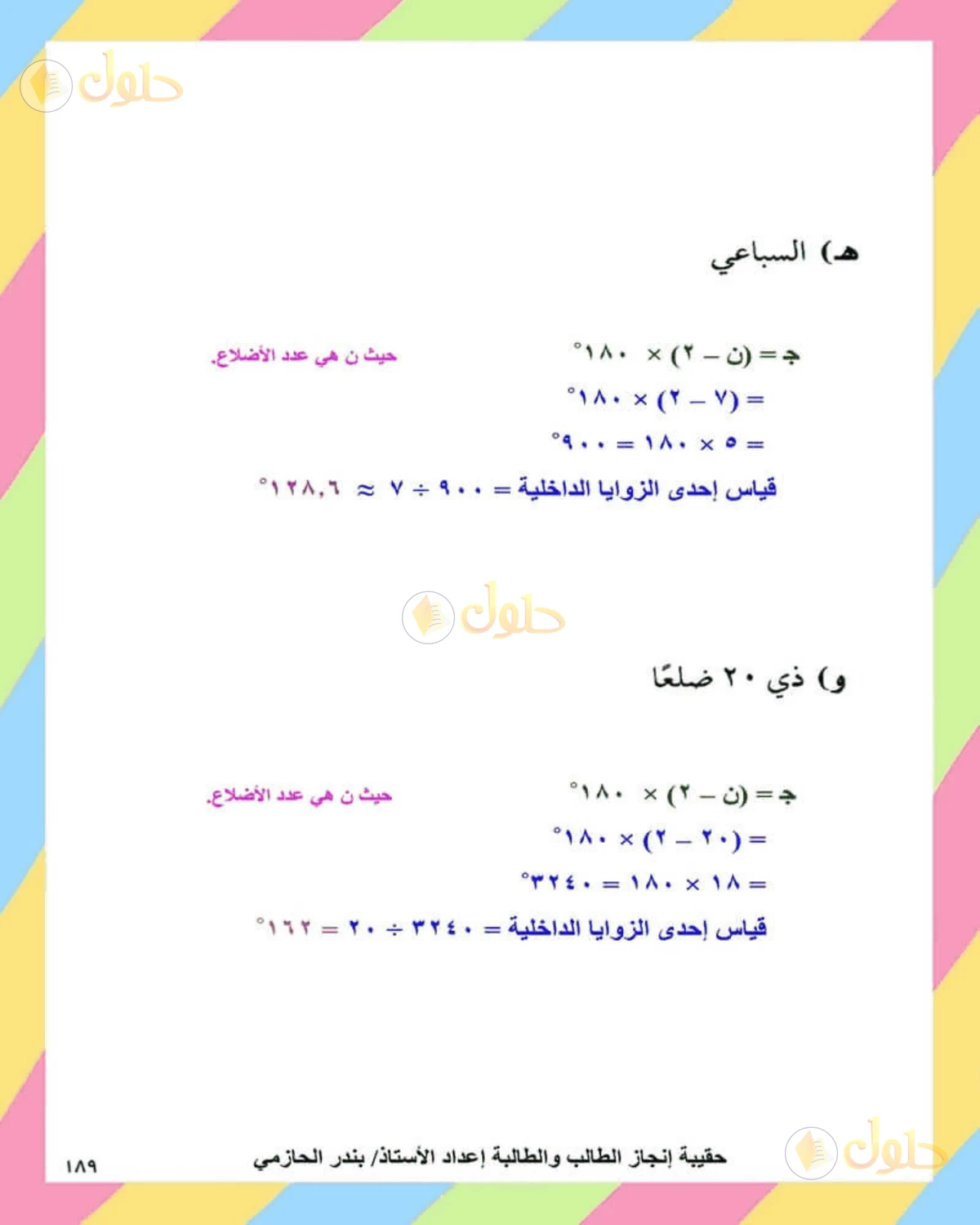 حل الرياضيات للصف الثاني المتوسط صفحة 189 - الجزء 1