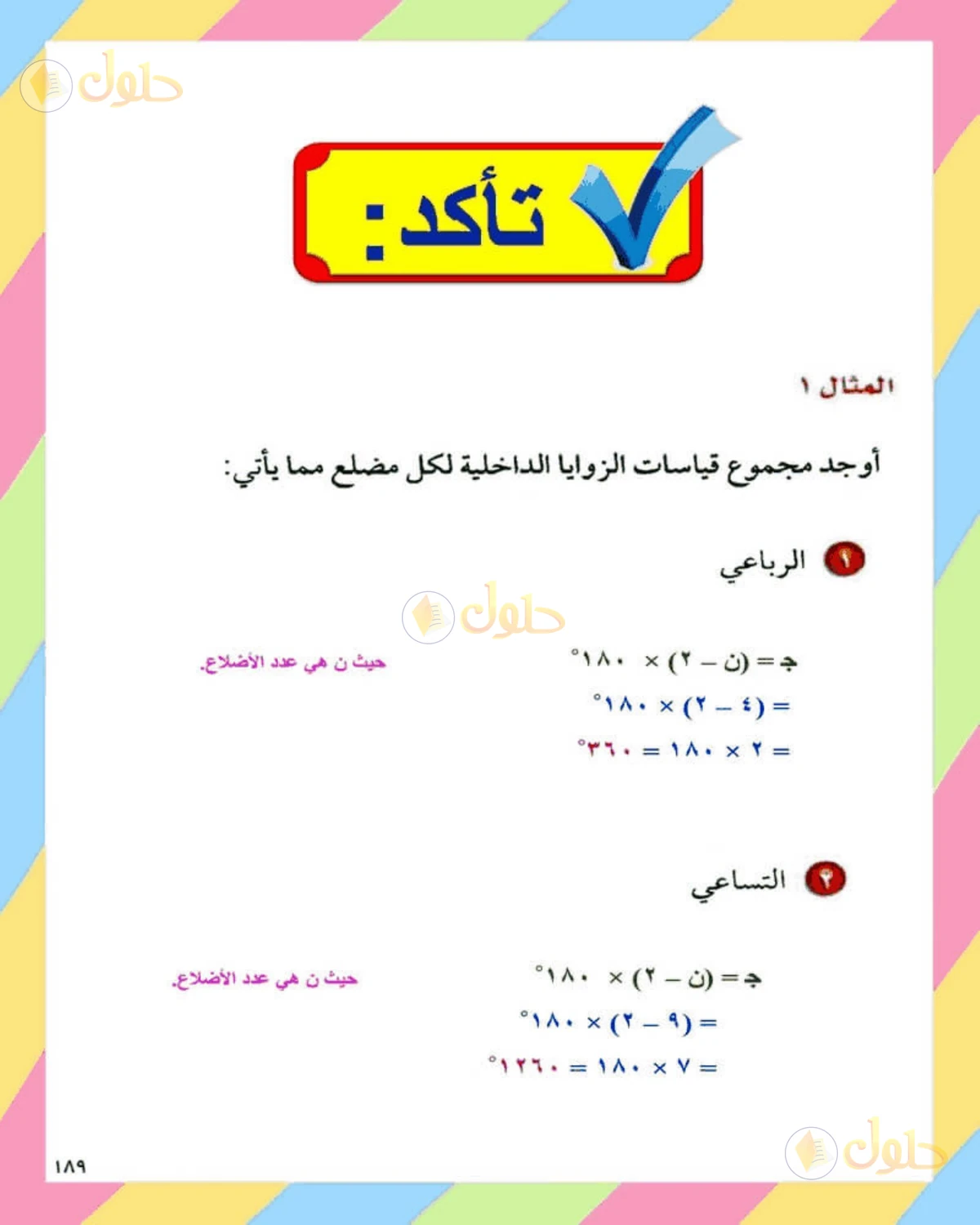 حل الرياضيات للصف الثاني المتوسط صفحة 189 - الجزء 2