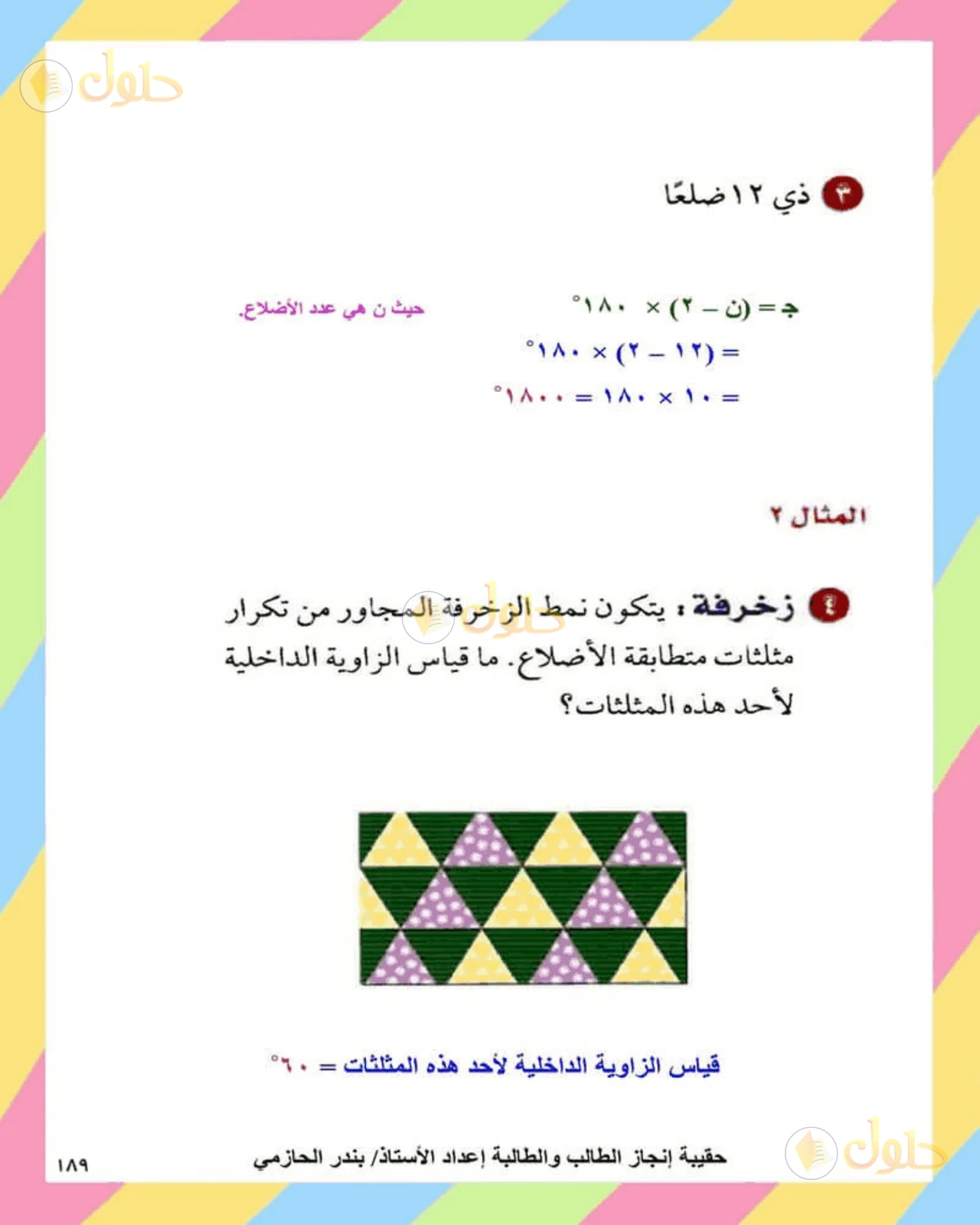 حل الرياضيات للصف الثاني المتوسط صفحة 189 - الجزء 3