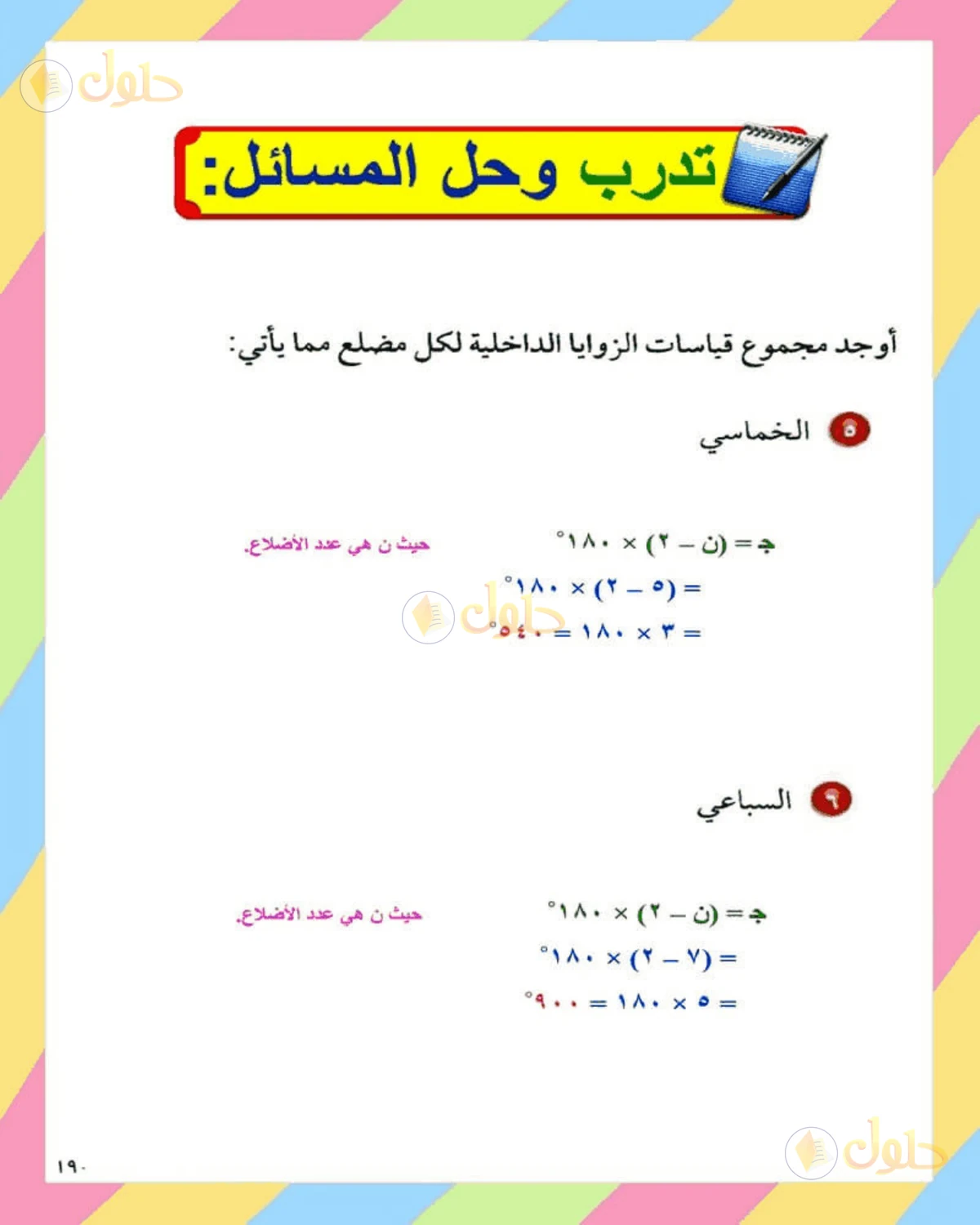 حل الرياضيات للصف الثاني المتوسط صفحة 190 - الجزء 1