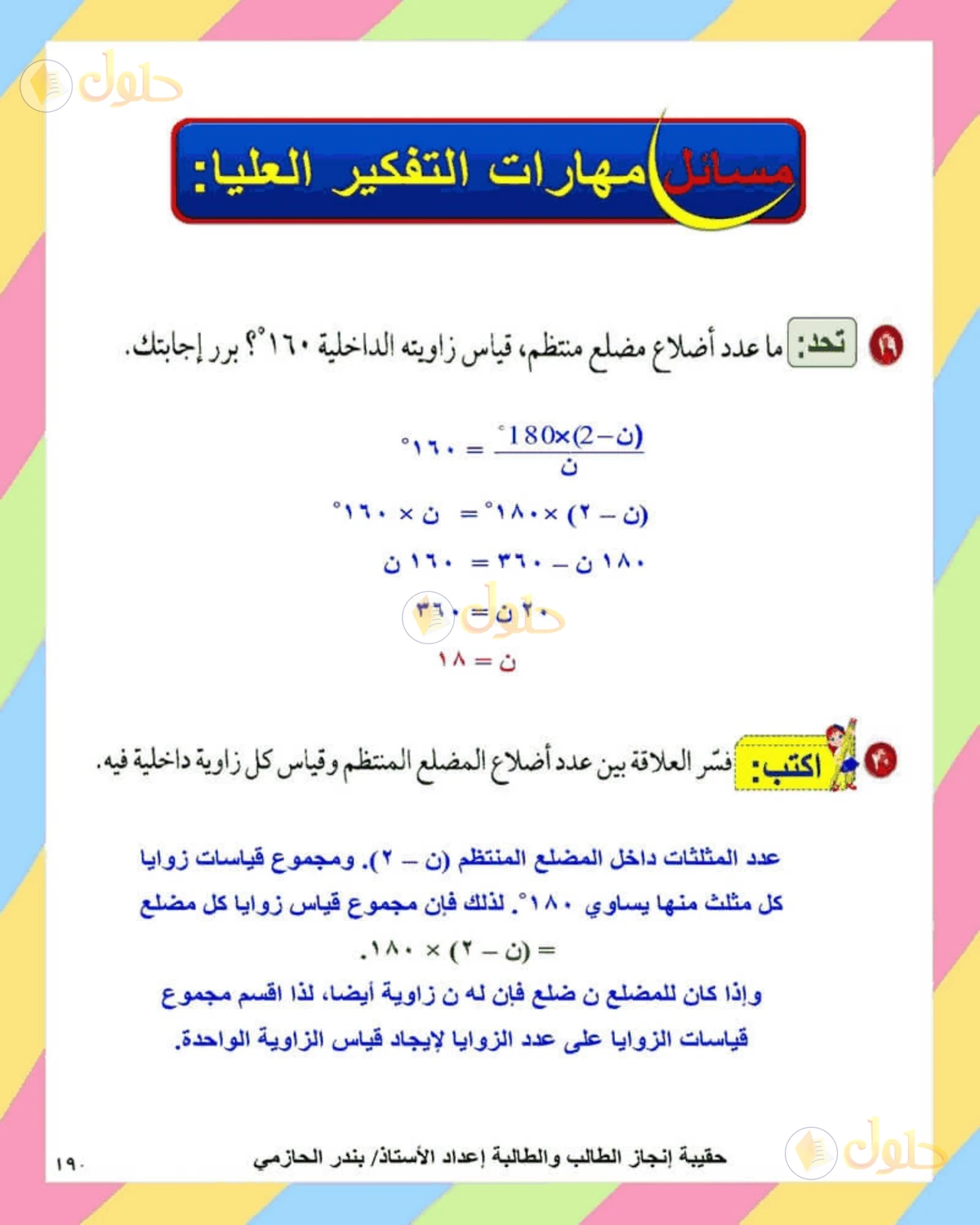 حل الرياضيات للصف الثاني المتوسط صفحة 190 - الجزء 10
