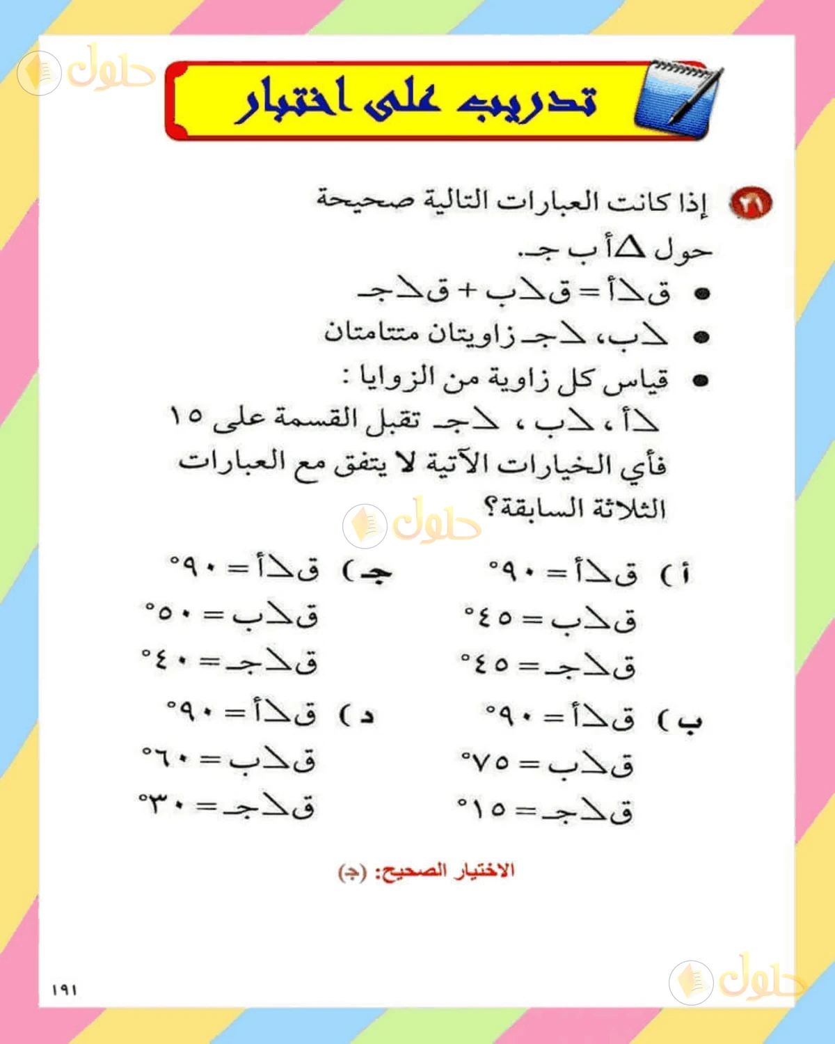 حل الرياضيات للصف الثاني المتوسط صفحة 191 - الجزء 1