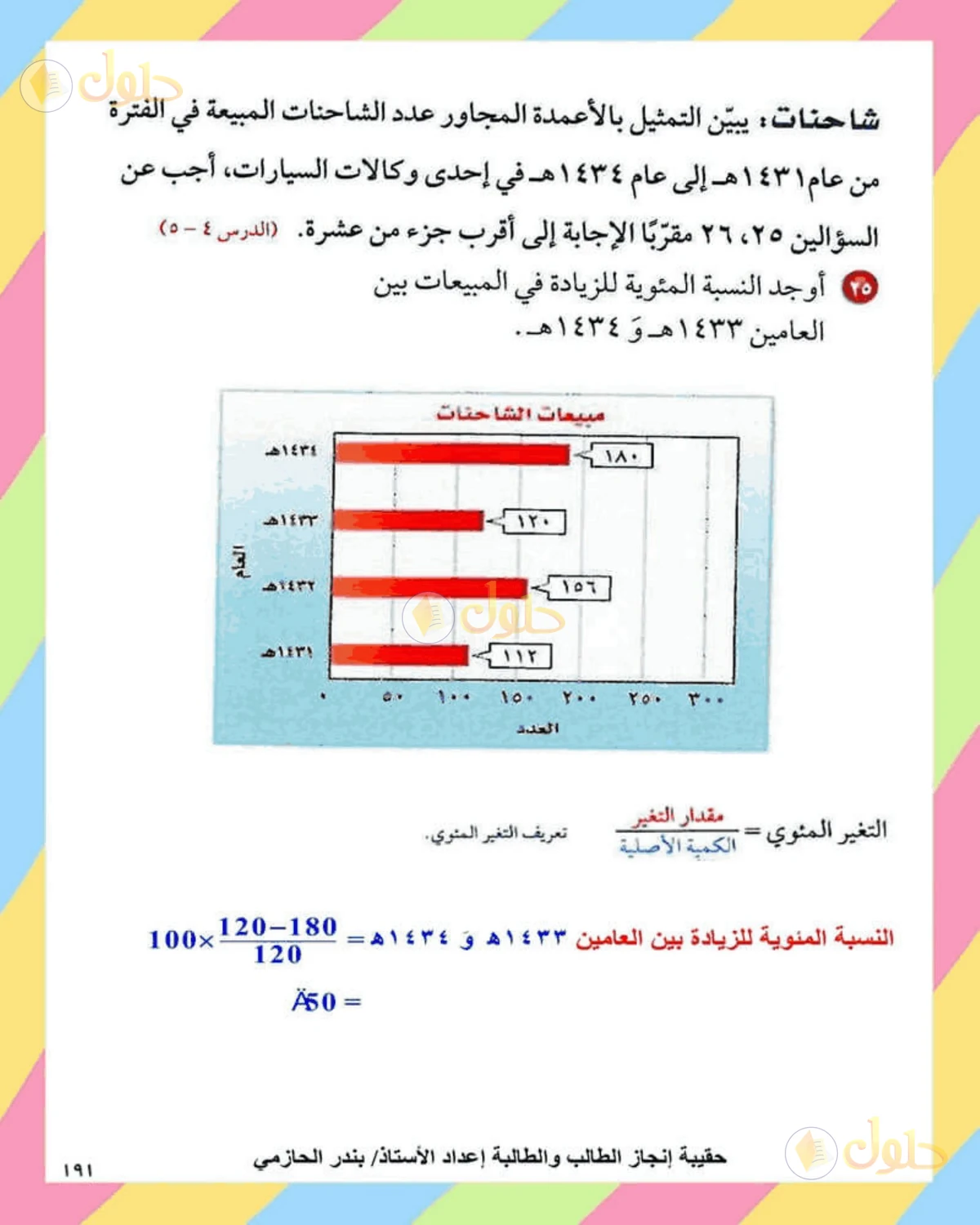 حل الرياضيات للصف الثاني المتوسط صفحة 191 - الجزء 4