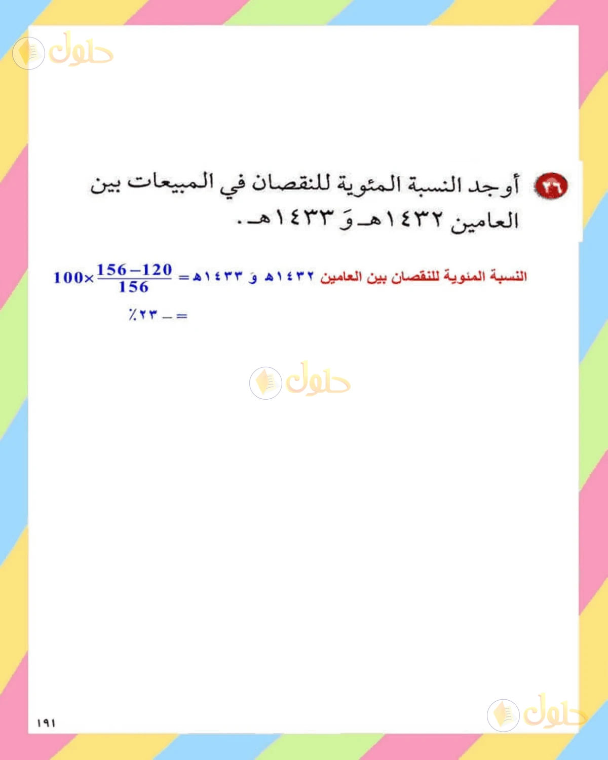 حل الرياضيات للصف الثاني المتوسط صفحة 191 - الجزء 5