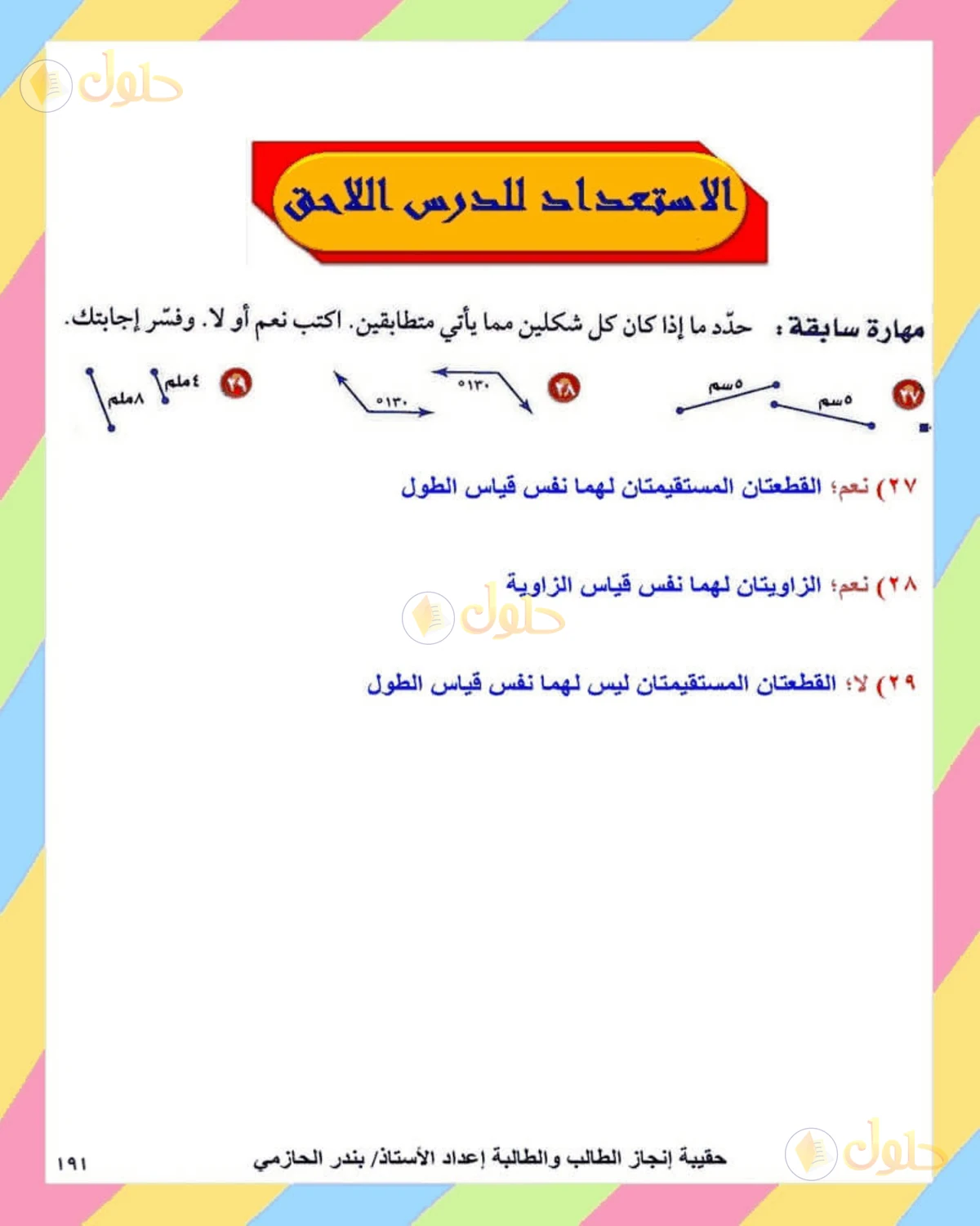 حل الرياضيات للصف الثاني المتوسط صفحة 191 - الجزء 6