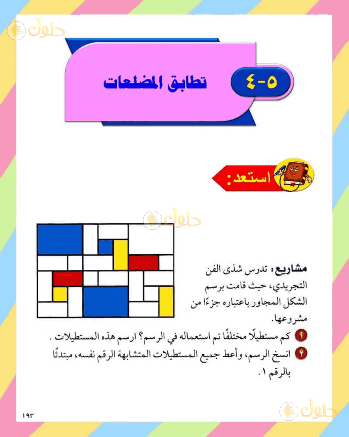 حل الرياضيات للصف الثاني المتوسط صفحة 192 - الجزء 1