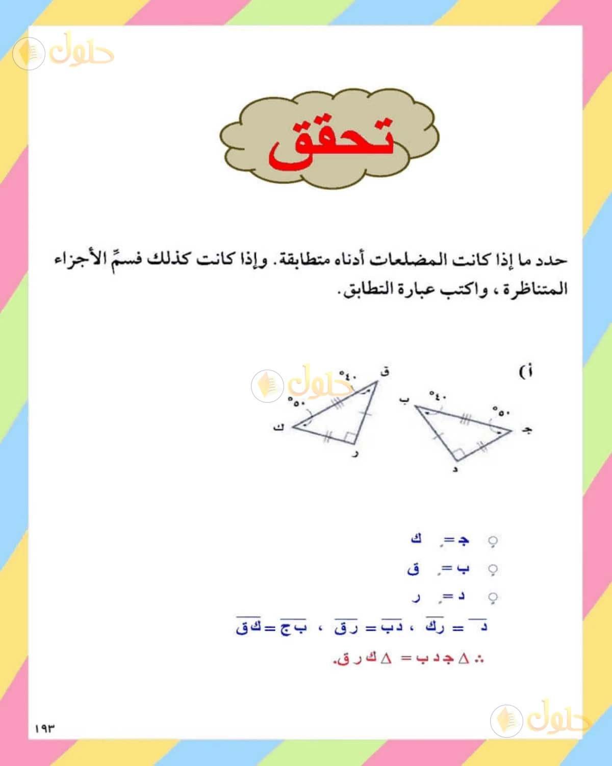 حل الرياضيات للصف الثاني المتوسط صفحة 193 - الجزء 1