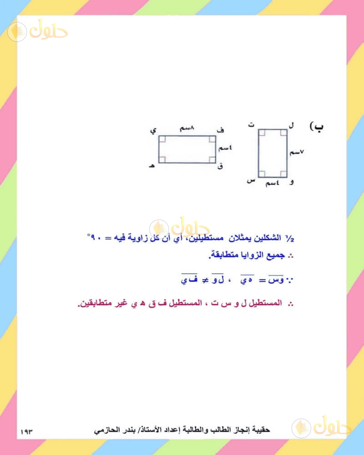 حل الرياضيات للصف الثاني المتوسط صفحة 193 - الجزء 2